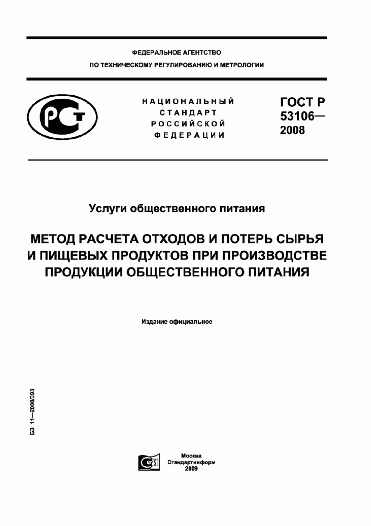 ГОСТ Р 53106-2008 Услуги общественного питания. Метод расчета отходов и потерь сырья и пищевых продуктов при производстве продукции общественного питания