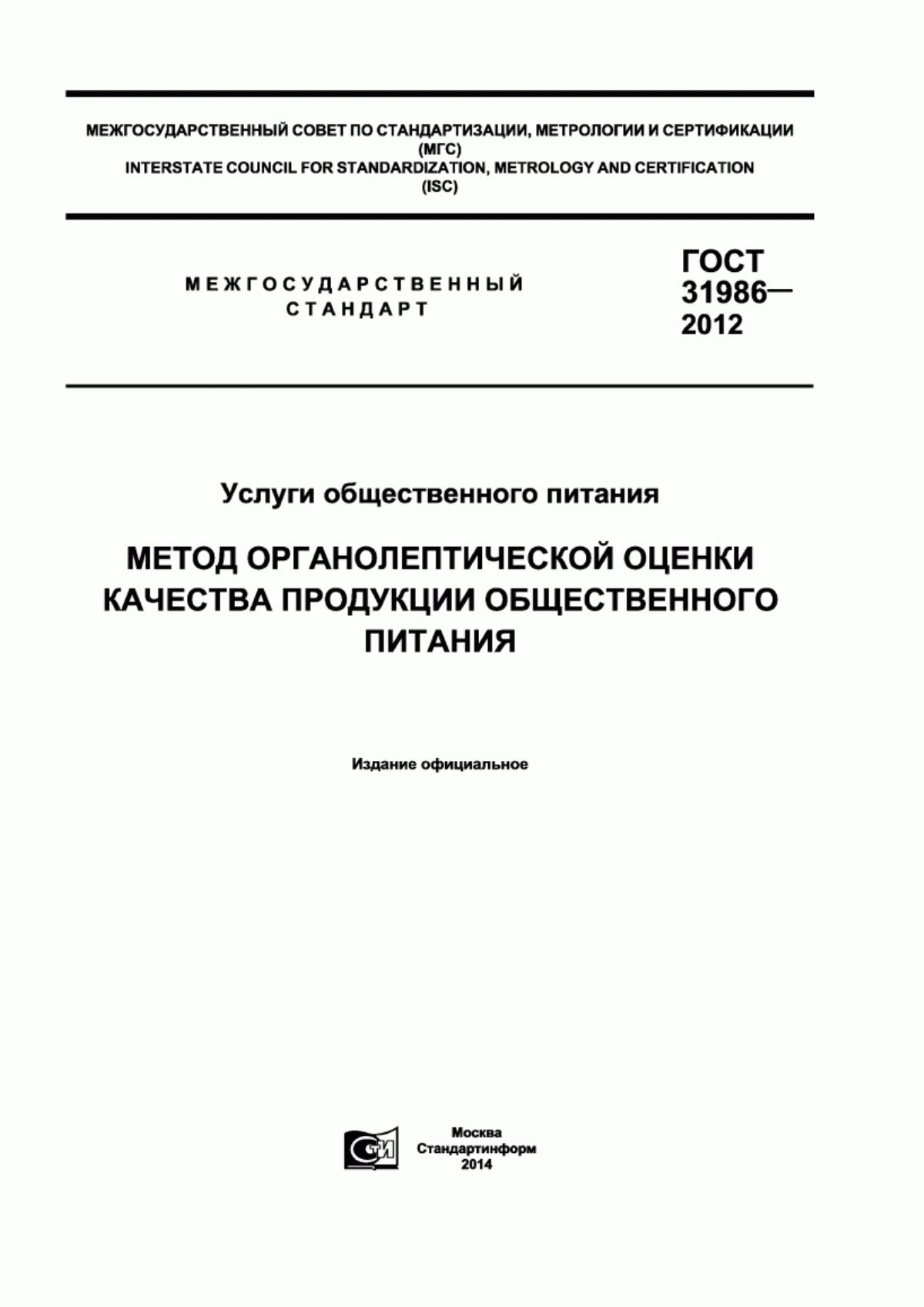 ГОСТ 31986-2012 Услуги общественного питания. Метод органолептической оценки качества продукции общественного питания