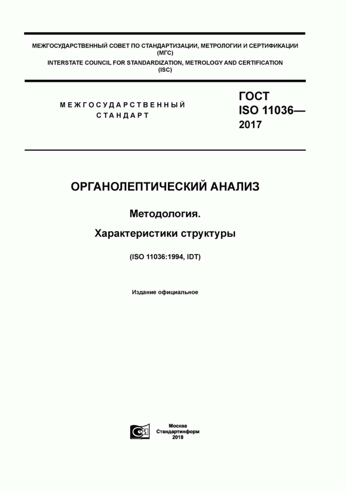 ГОСТ ISO 11036-2017 Органолептический анализ. Методология. Характеристики структуры