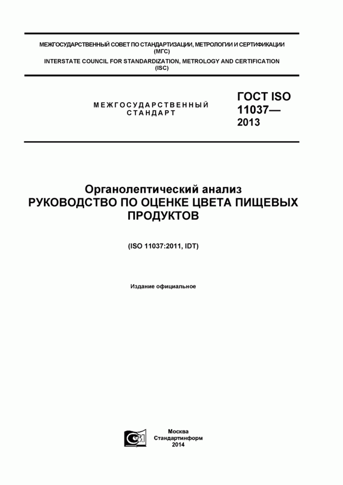 ГОСТ ISO 11037-2013 Органолептический анализ. Руководство по оценке цвета пищевых продуктов