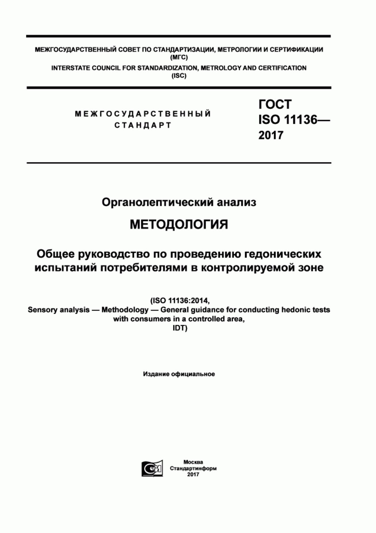 ГОСТ ISO 11136-2017 Органолептический анализ. Методология. Общее руководство по проведению гедонических испытаний потребителями в контролируемой зоне