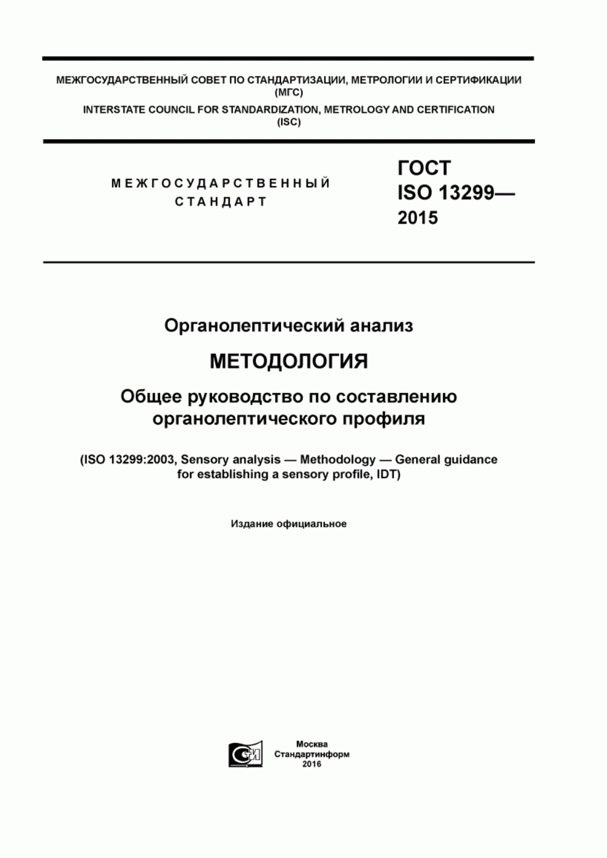 ГОСТ ISO 13299-2015 Органолептический анализ. Методология. Общее руководство по составлению органолептического профиля