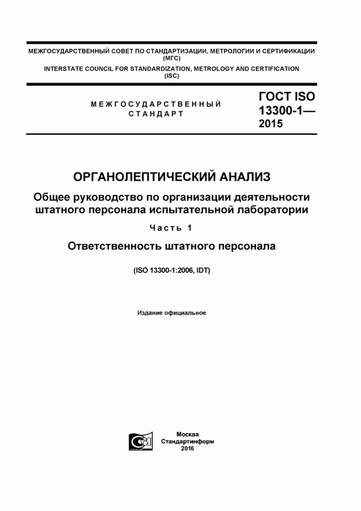 ГОСТ ISO 13300-1-2015 Органолептический анализ. Общее руководство по организации деятельности штатного персонала испытательной лаборатории. Часть 1. Ответственность штатного персонала