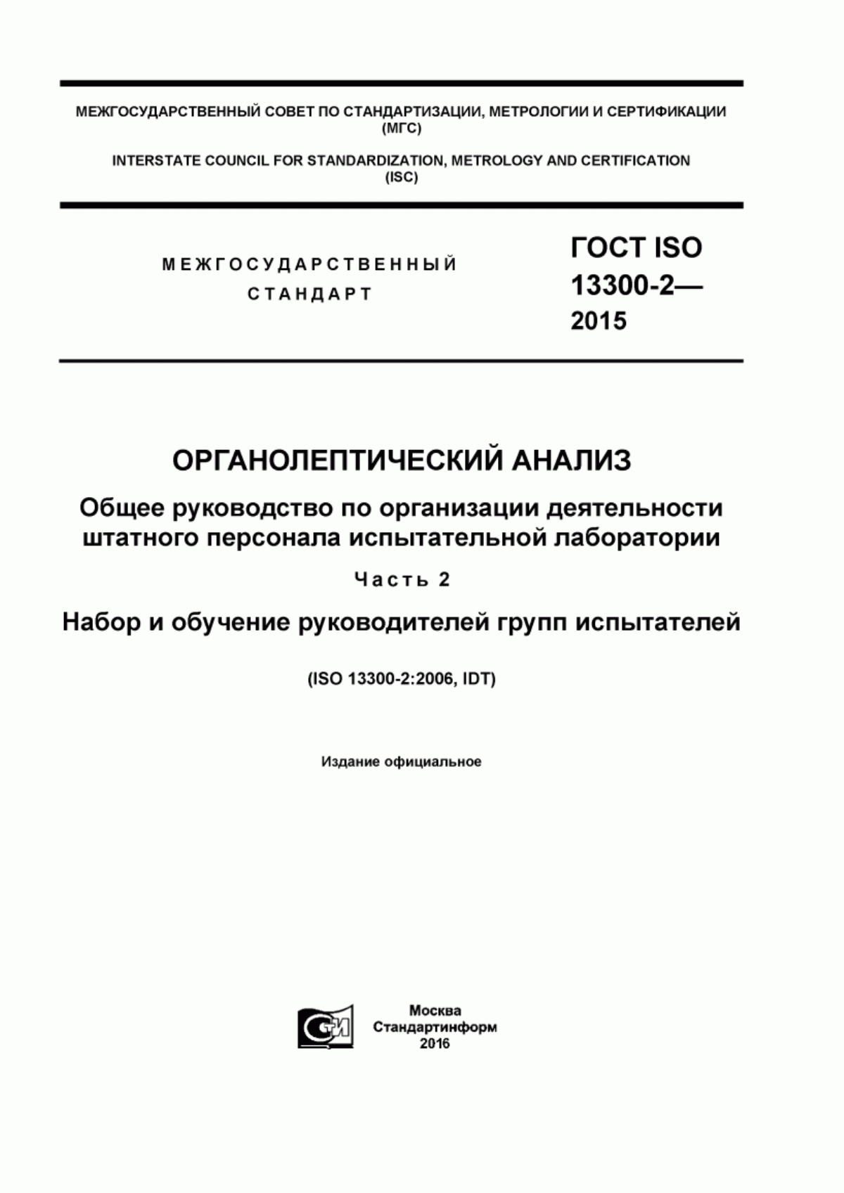 ГОСТ ISO 13300-2-2015 Органолептический анализ. Общее руководство по организации деятельности штатного персонала испытательной лаборатории. Часть 2. Набор и обучение руководителей групп испытателей