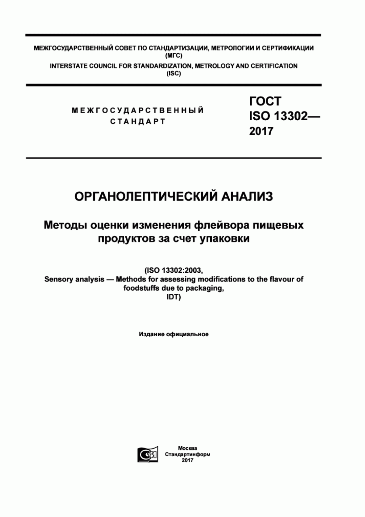 ГОСТ ISO 13302-2017 Органолептический анализ. Методы оценки изменения флейвора пищевых продуктов за счет упаковки