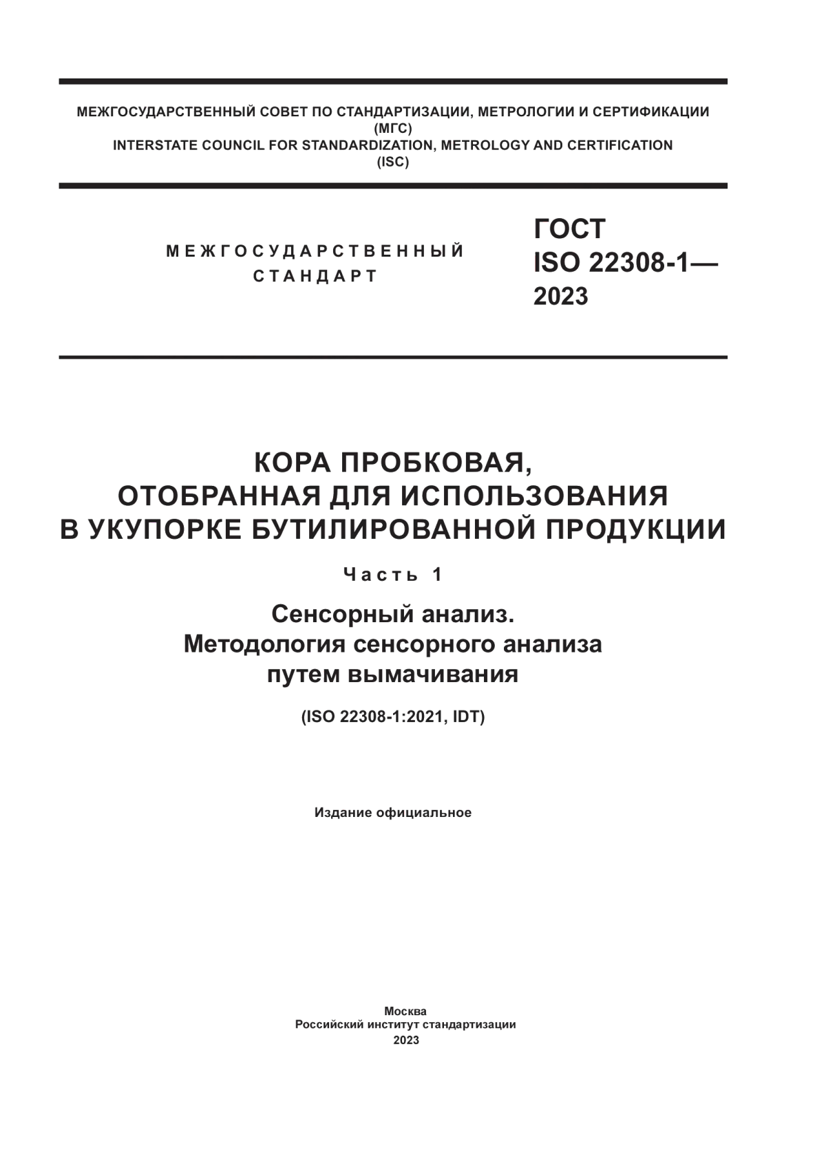 ГОСТ ISO 22308-1-2023 Кора пробковая, отобранная для использования в укупорке бутилированной продукции. Часть 1. Сенсорный анализ. Методология сенсорного анализа путем вымачивания