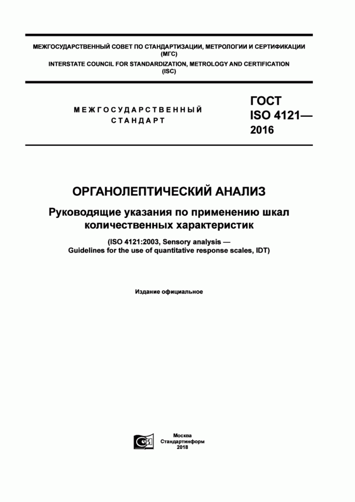 ГОСТ ISO 4121-2016 Органолептический анализ. Руководящие указания по применению шкал количественных характеристик