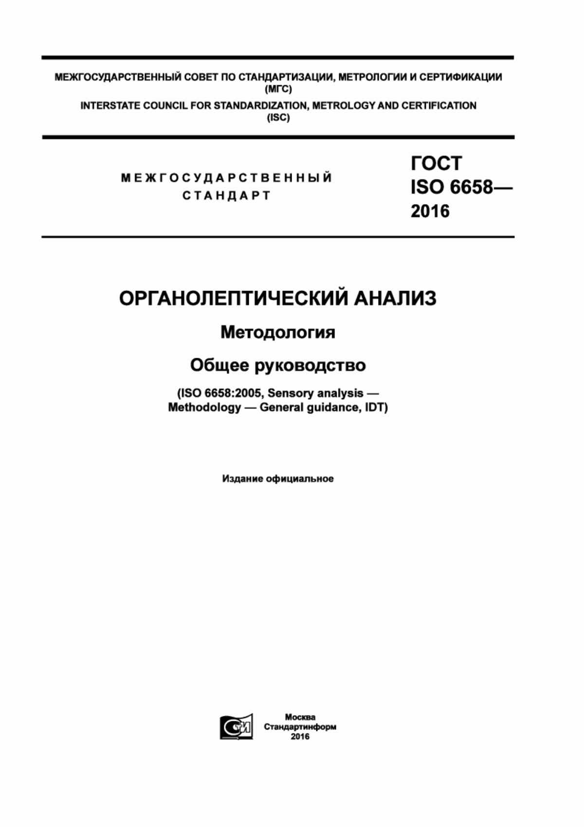 ГОСТ ISO 6658-2016 Органолептический анализ. Методология. Общее руководство