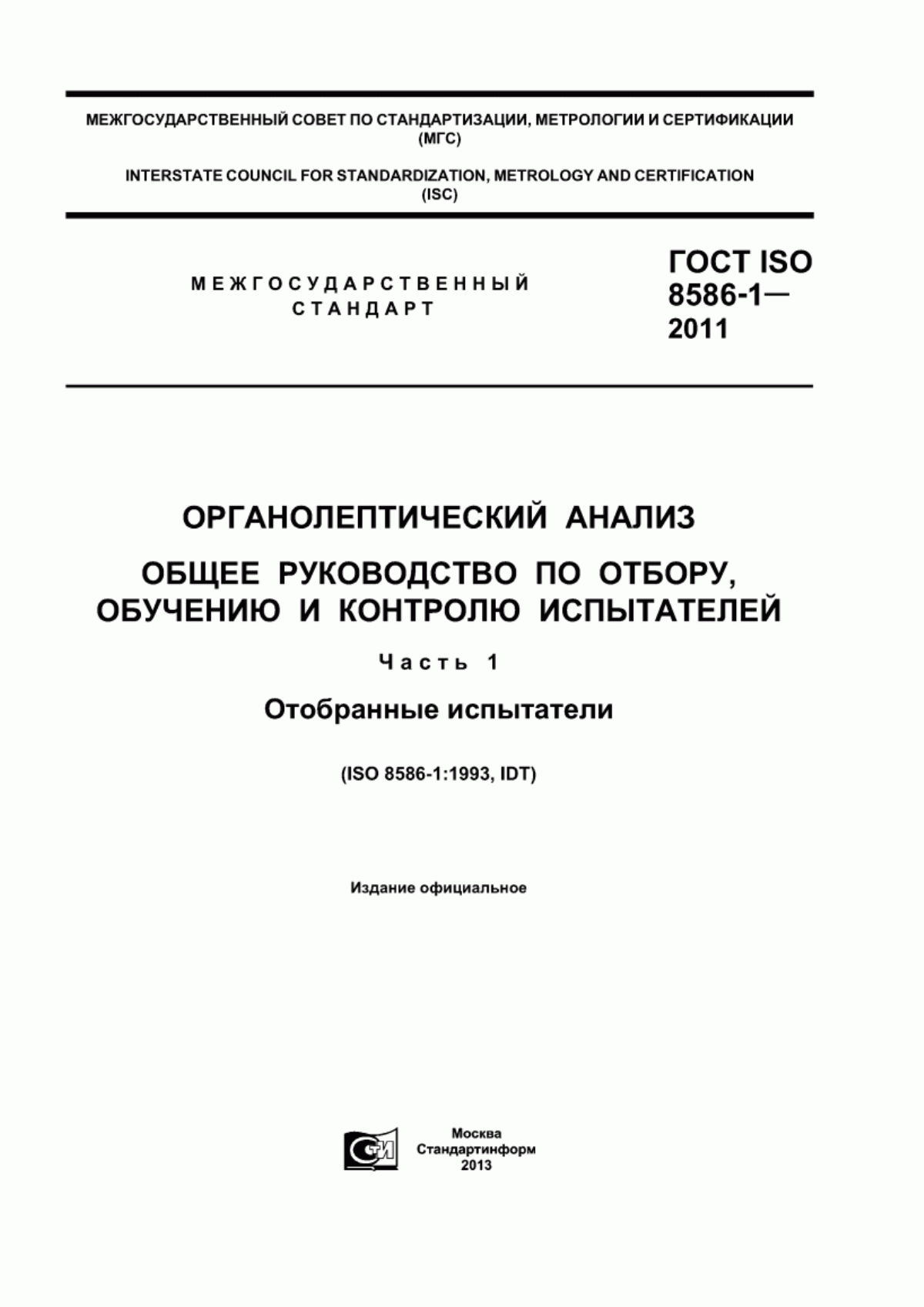 ГОСТ ISO 8586-1-2011 Органолептический анализ. Общее руководство по отбору, обучению и контролю испытателей. Часть 1. Отобранные испытатели