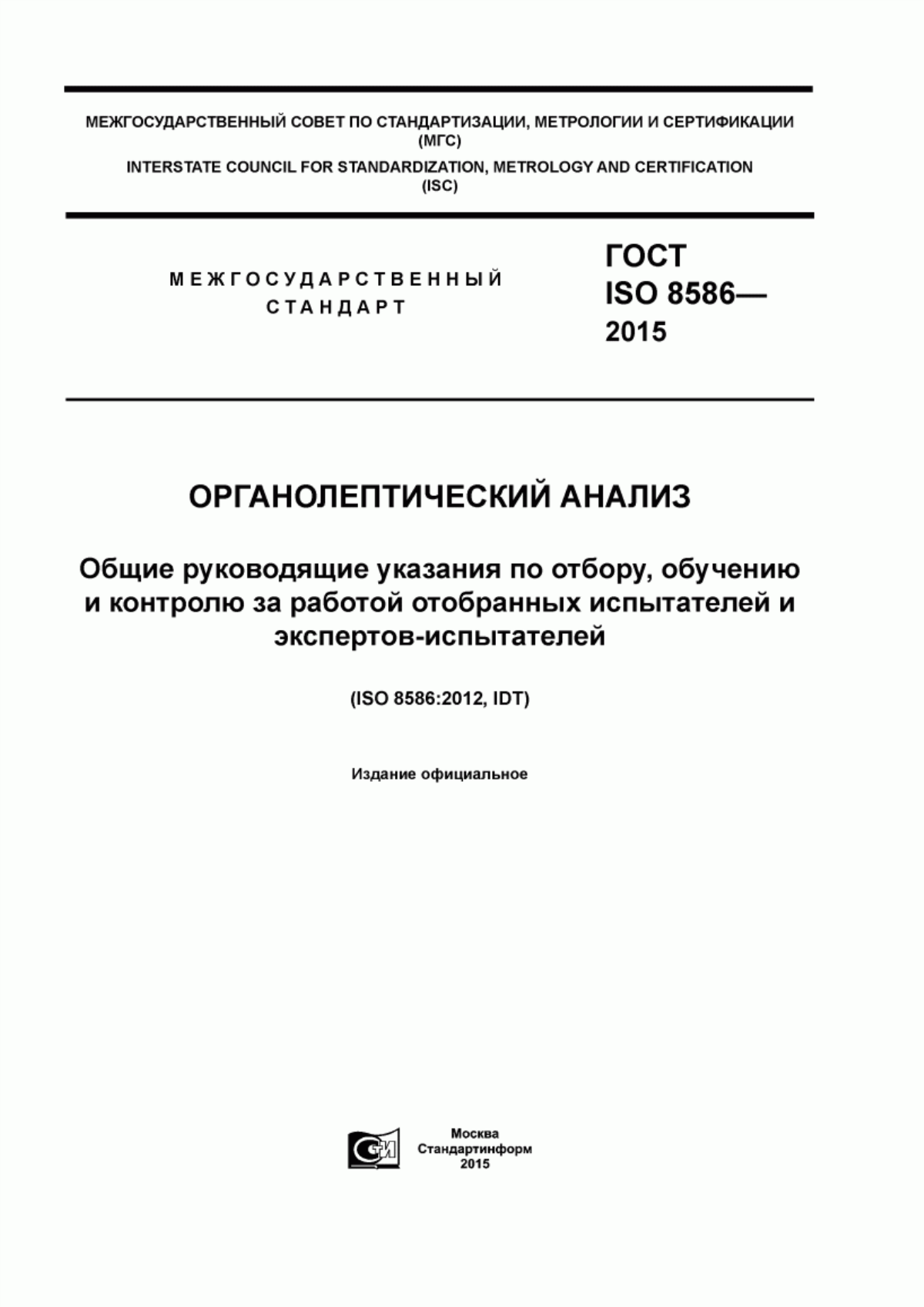 ГОСТ ISO 8586-2015 Органолептический анализ. Общие руководящие указания по отбору, обучению и контролю за работой отобранных испытателей и экспертов-испытателей