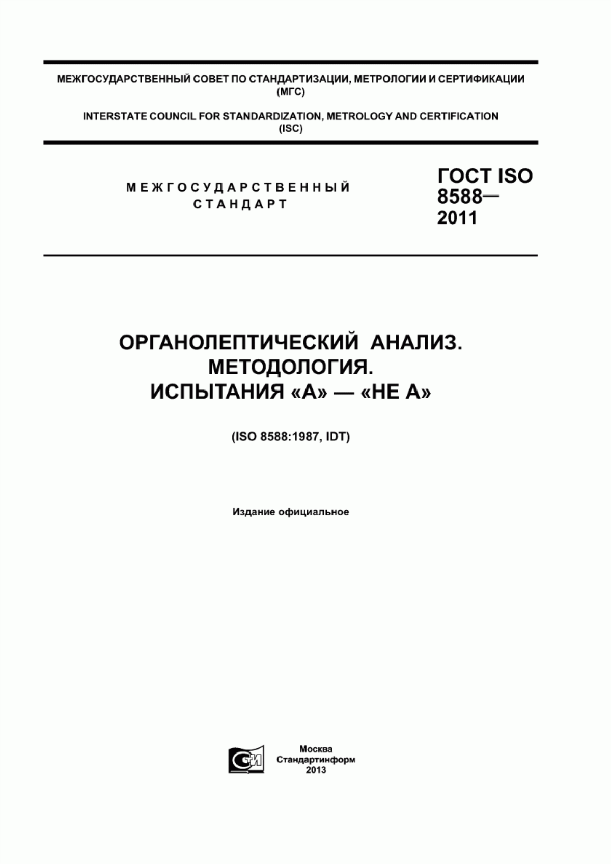 ГОСТ ISO 8588-2011 Органолептический анализ. Методология. Испытания «А» - «Не А»