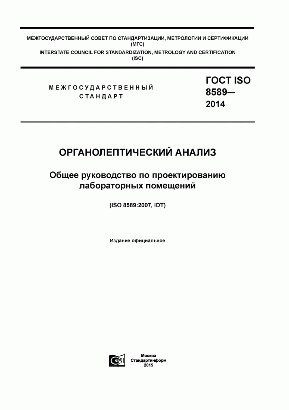 ГОСТ ISO 8589-2014 Органолептический анализ. Общее руководство по проектированию лабораторных помещений