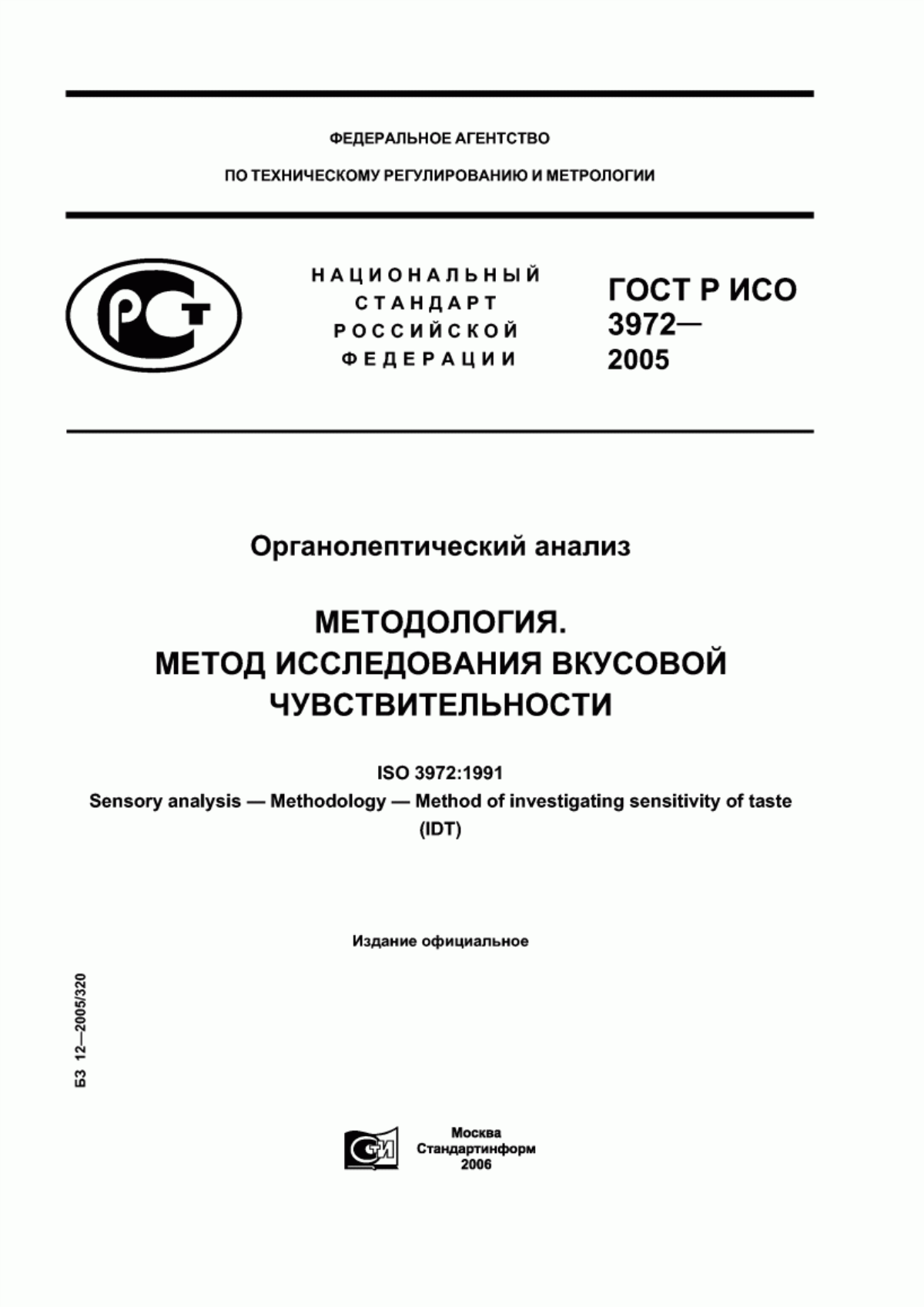 ГОСТ Р ИСО 3972-2005 Органолептический анализ. Методология. Метод исследования вкусовой чувствительности