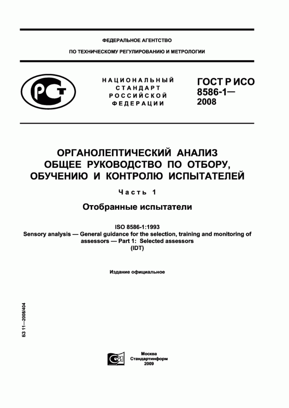 ГОСТ Р ИСО 8586-1-2008 Органолептический анализ. Общее руководство по отбору, обучению и контролю испытателей. Часть 1. Отобранные испытатели