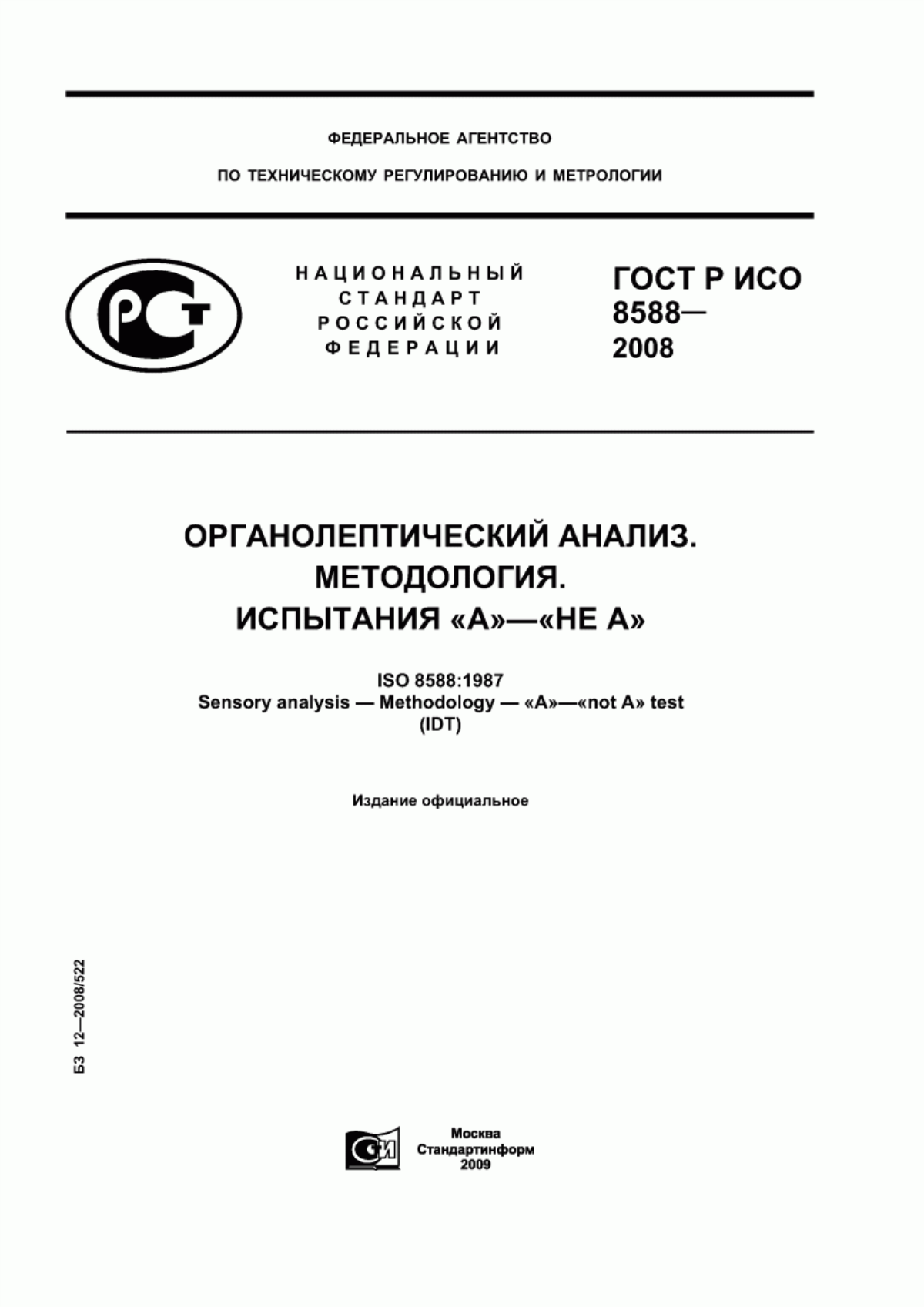 ГОСТ Р ИСО 8588-2008 Органолептический анализ. Методология. Испытания "А" - "Не А"