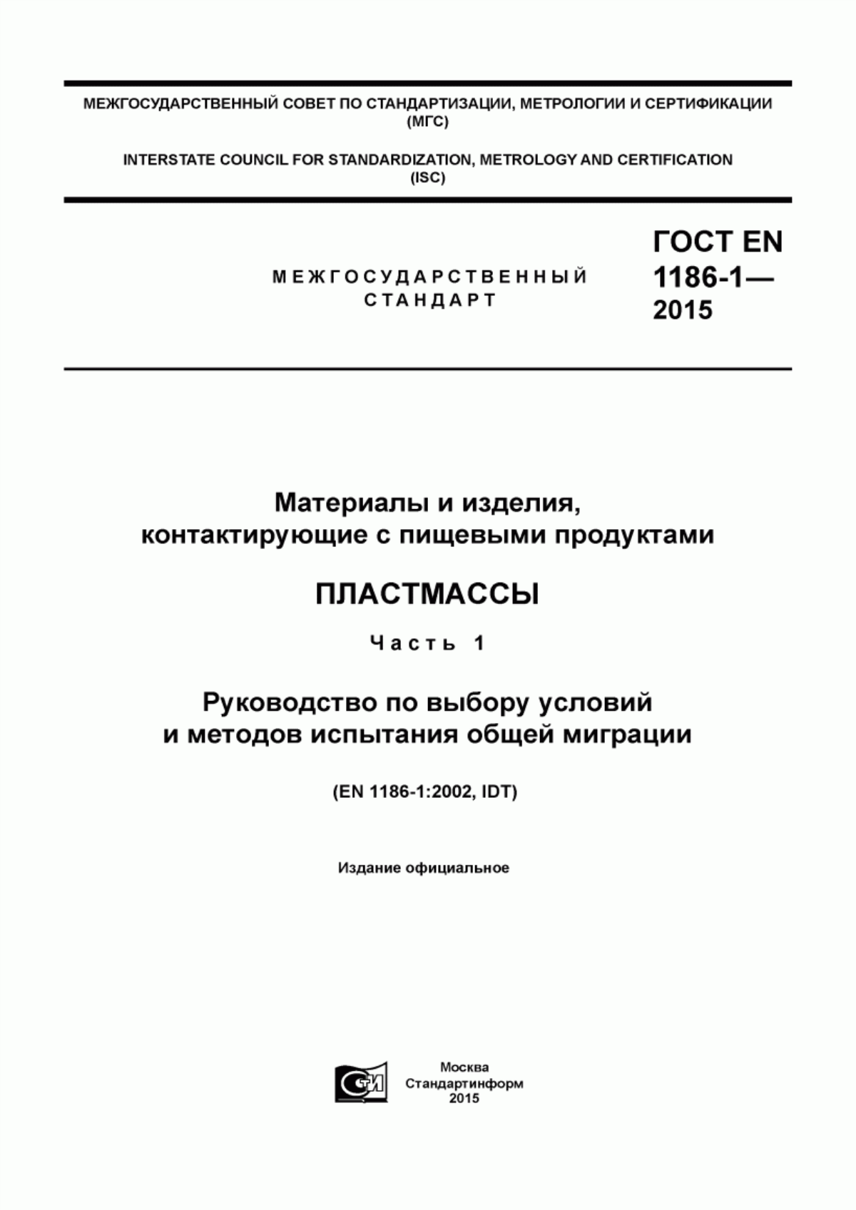 ГОСТ EN 1186-1-2015 Материалы и изделия, контактирующие с пищевыми продуктами. Пластмассы. Часть 1. Руководство по выбору условий и методов испытания общей миграции