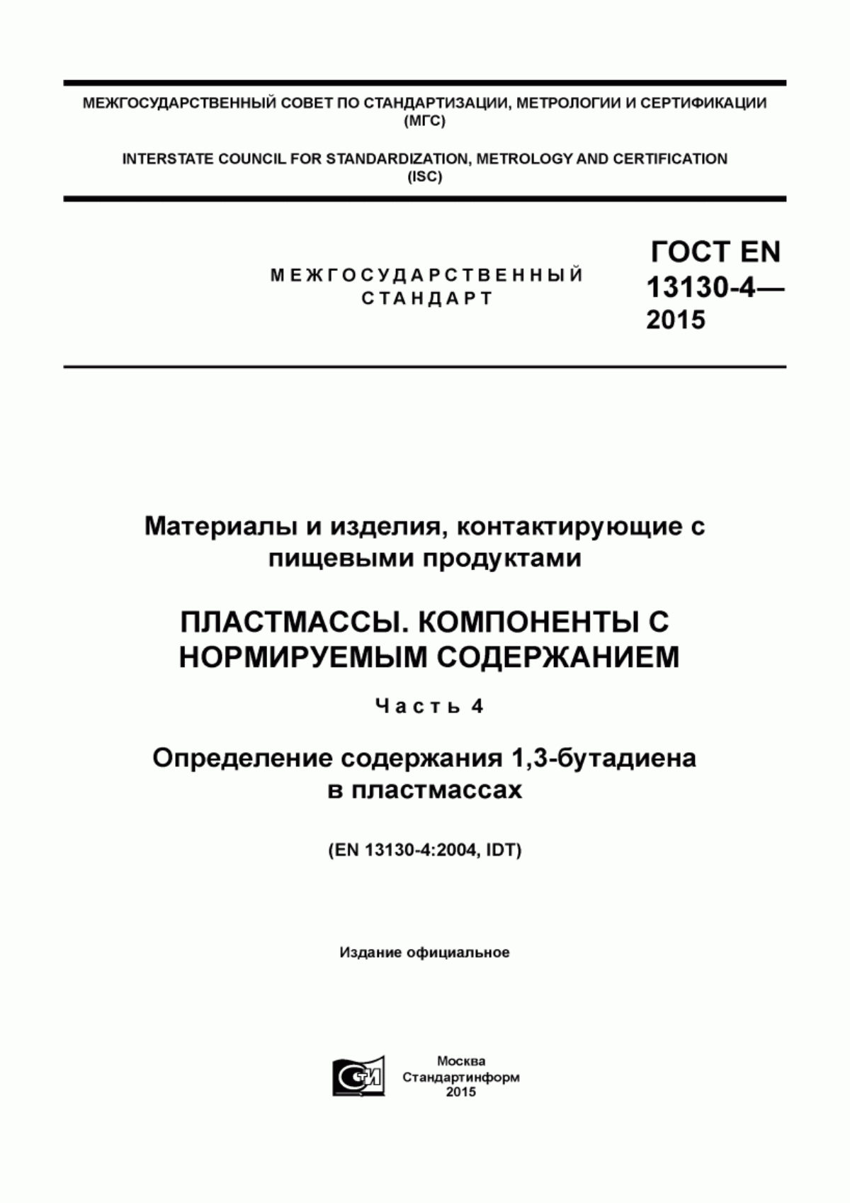 ГОСТ EN 13130-4-2015 Материалы и изделия, контактирующие с пищевыми продуктами. Пластмассы. Компоненты с нормируемым содержанием. Часть 4. Определение содержания 1,3-бутадиена в пластмассах