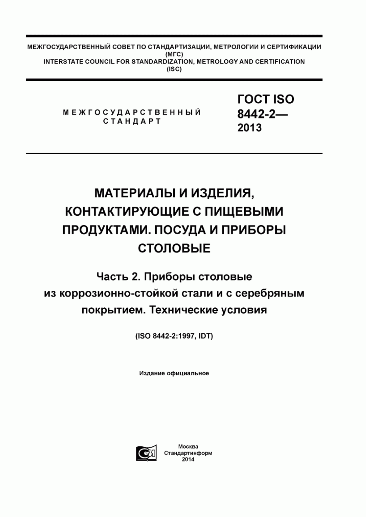 ГОСТ ISO 8442-2-2013 Материалы и изделия, контактирующие с пищевыми продуктами. Посуда и приборы столовые. Часть 2. Приборы столовые из коррозионно-стойкой стали и с серебряным покрытием. Технические условия