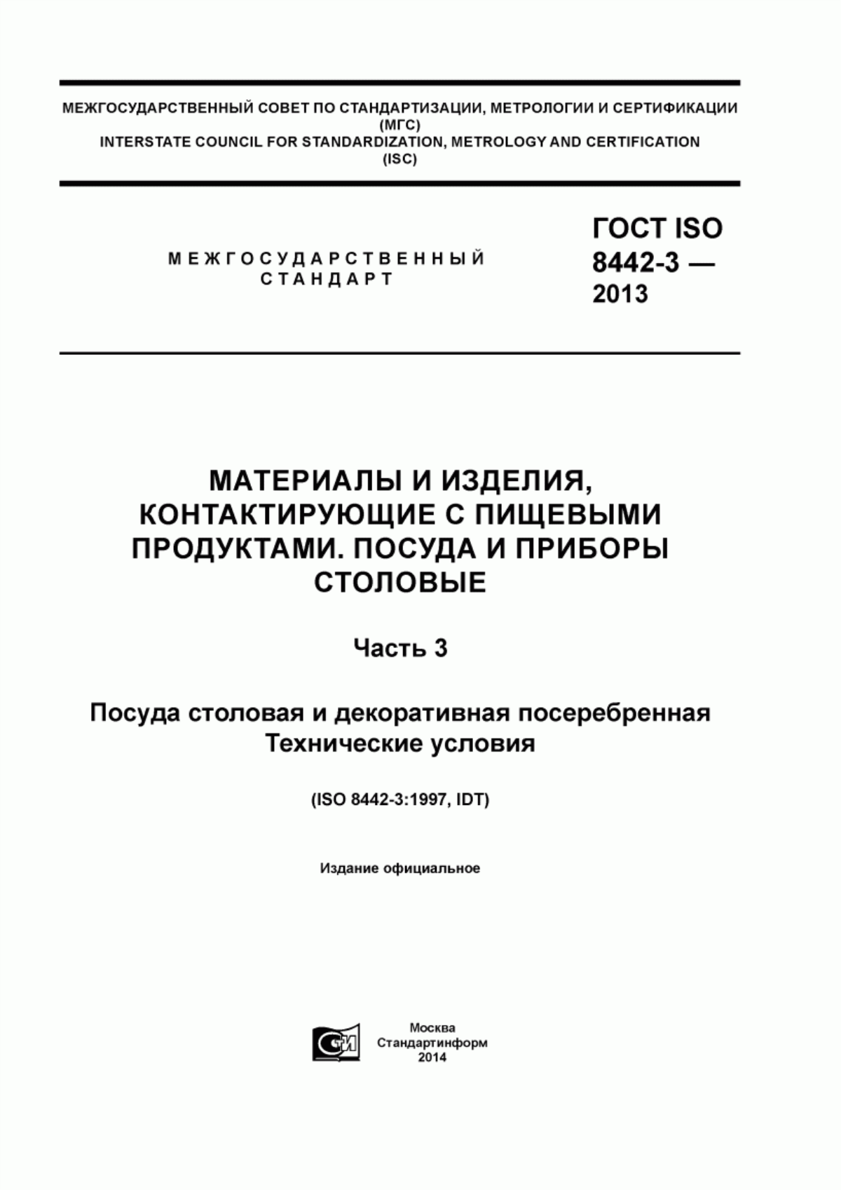 ГОСТ ISO 8442-3-2013 Материалы и изделия, контактирующие с пищевыми продуктами. Посуда и приборы столовые. Часть 3. Посуда столовая и декоративная посеребренная. Технические условия