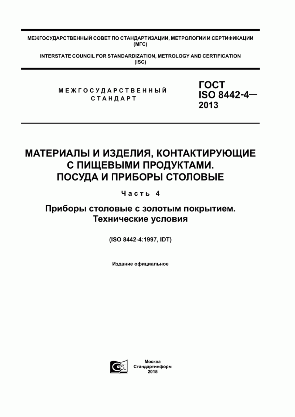 ГОСТ ISO 8442-4-2013 Материалы и изделия, контактирующие с пищевыми продуктами. Посуда и приборы столовые. Часть 4. Приборы столовые с золотым покрытием. Технические условия