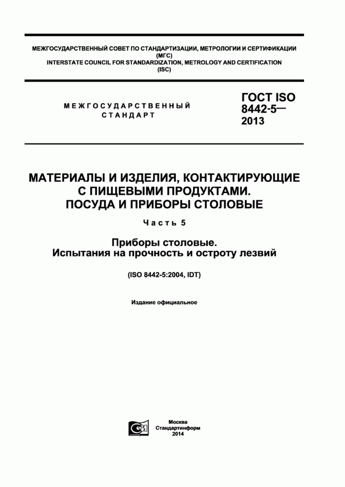 ГОСТ ISO 8442-5-2013 Материалы и изделия, контактирующие с пищевыми продуктами. Посуда и приборы столовые. Часть 5. Приборы столовые. Испытания на прочность и остроту лезвий