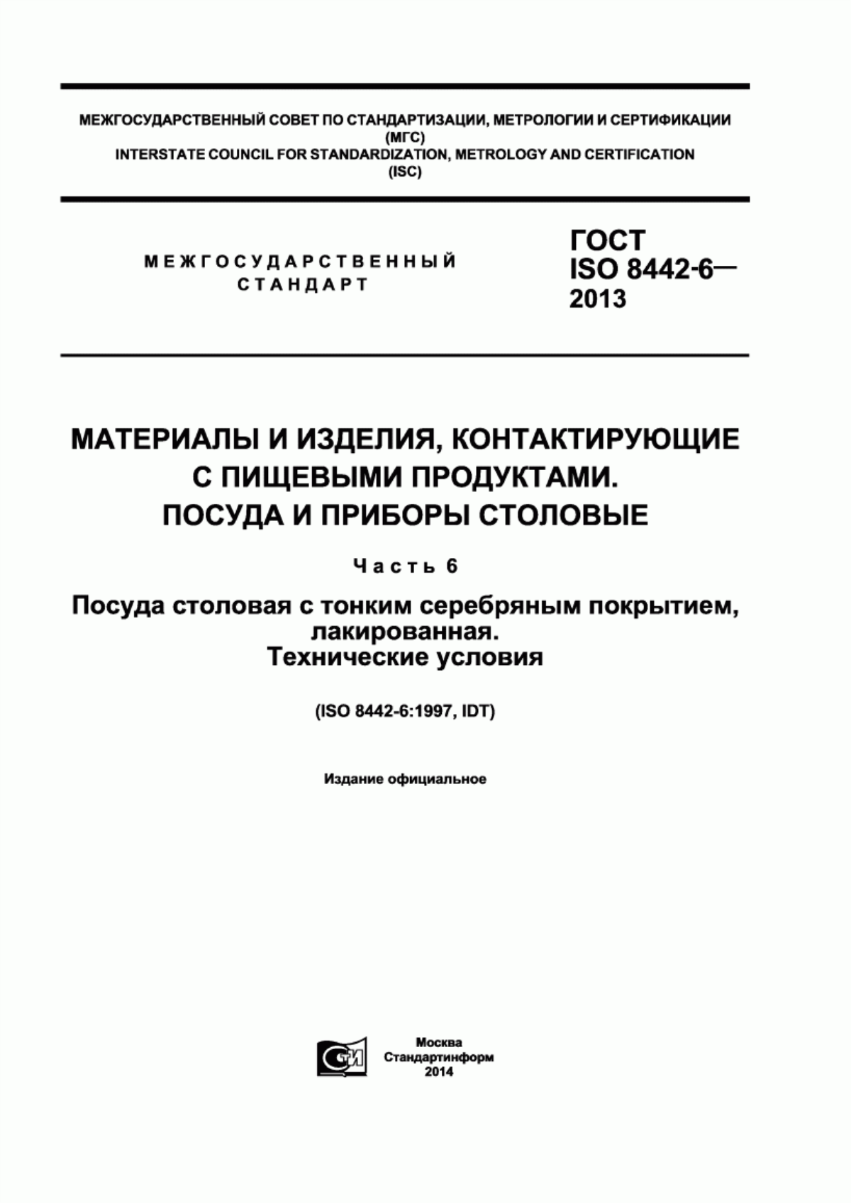 ГОСТ ISO 8442-6-2013 Материалы и изделия, контактирующие с пищевыми продуктами. Посуда и приборы столовые. Часть 6. Посуда столовая с тонким серебряным покрытием, лакированная. Технические условия