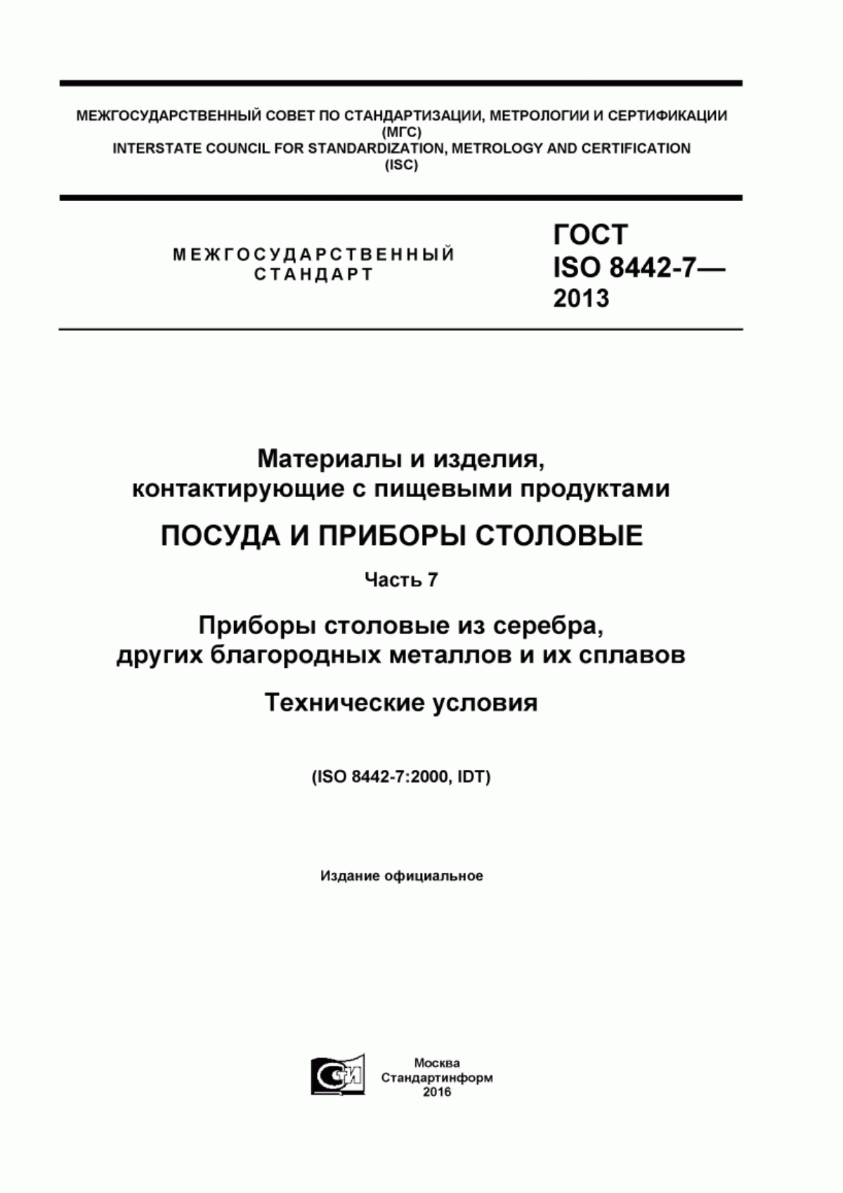 ГОСТ ISO 8442-7-2013 Материалы и изделия, контактирующие с пищевыми продуктами. Посуда и приборы столовые. Часть 7. Приборы столовые из серебра, других благородных металлов и их сплавов. Технические условия