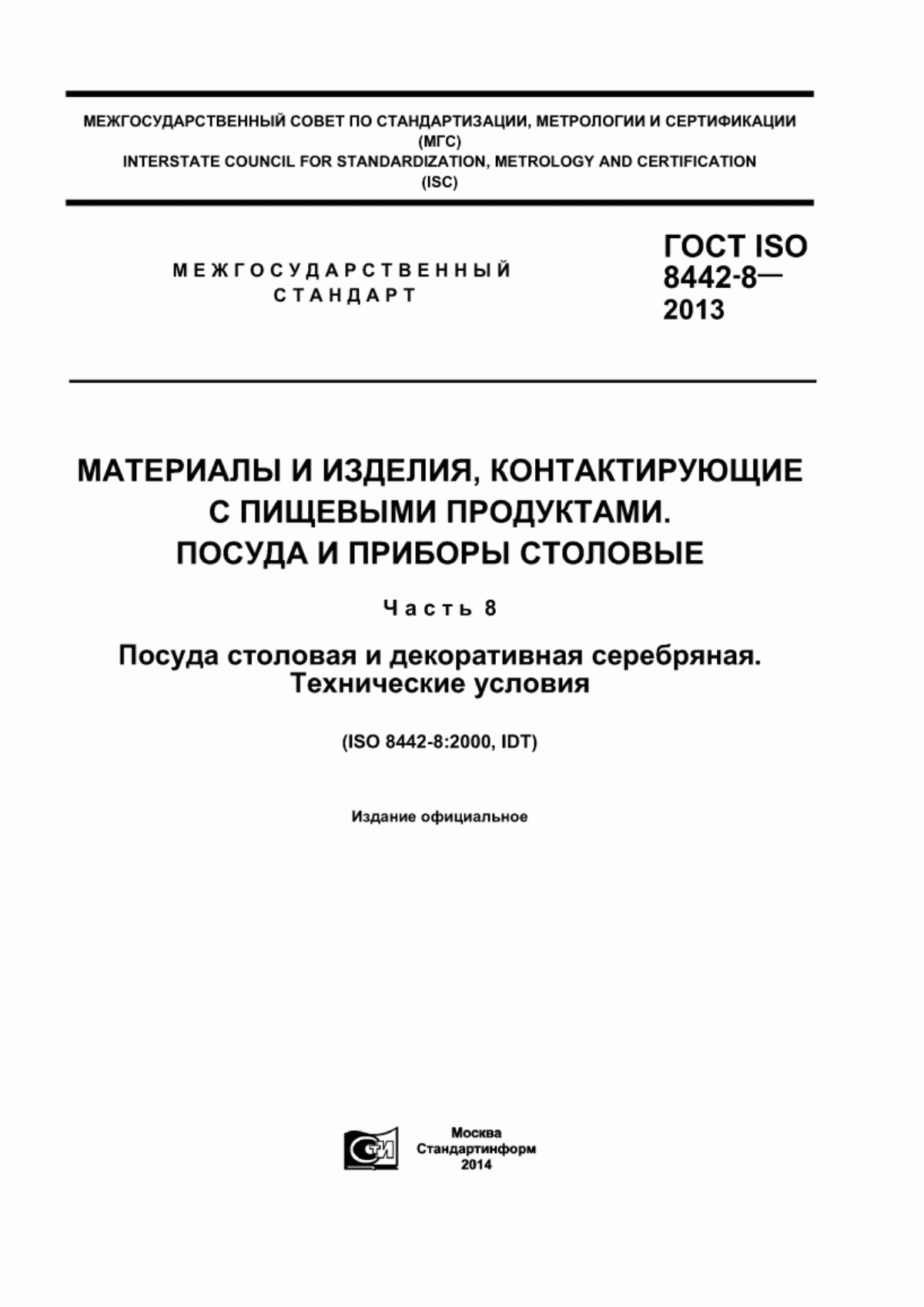 ГОСТ ISO 8442-8-2013 Материалы и изделия, контактирующие с пищевыми продуктами. Посуда и приборы столовые. Часть 8. Посуда столовая и декоративная серебряная. Технические условия