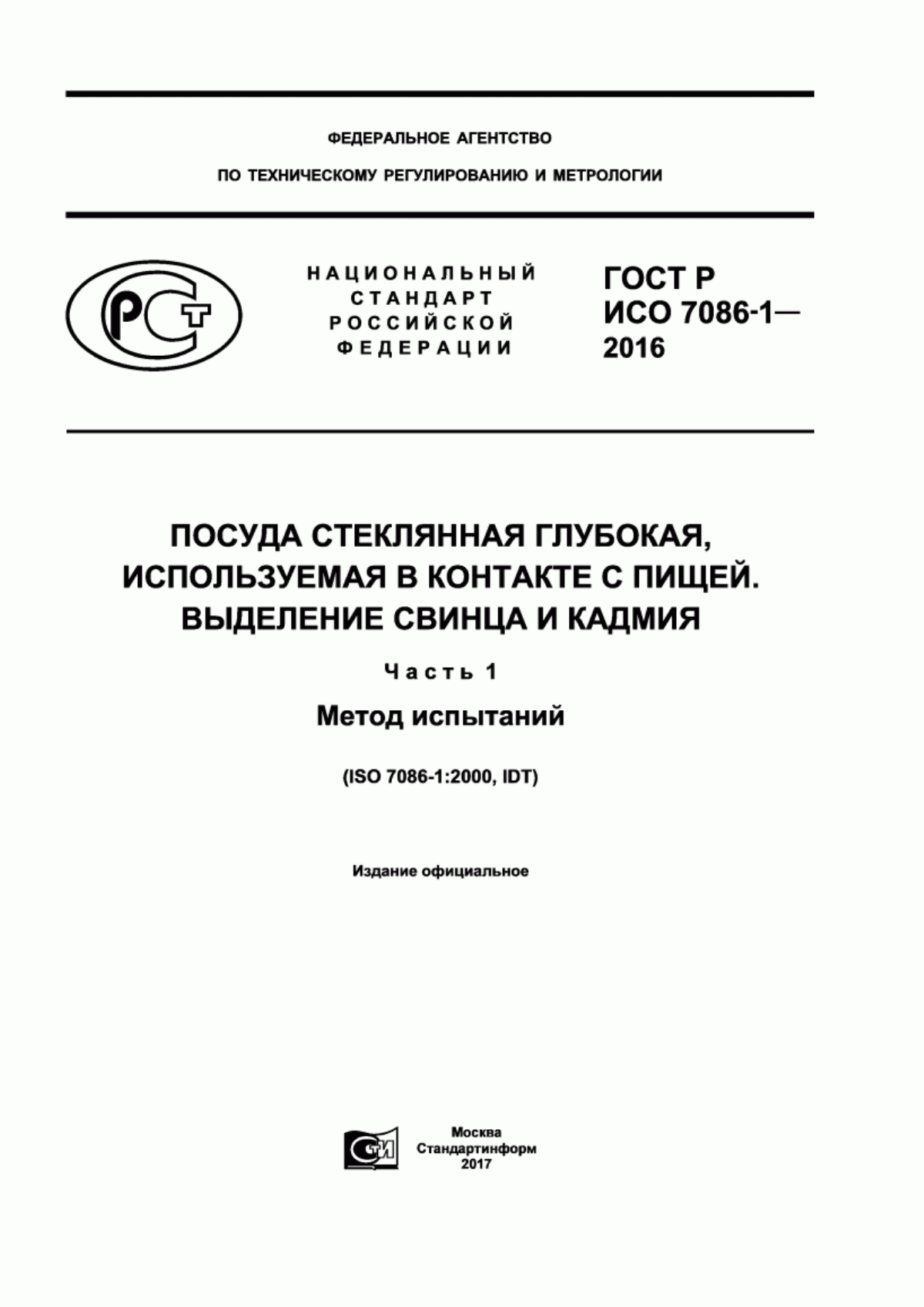 ГОСТ Р ИСО 7086-1-2016 Посуда стеклянная глубокая, используемая в контакте с пищей. Выделение свинца и кадмия. Часть 1. Метод испытаний