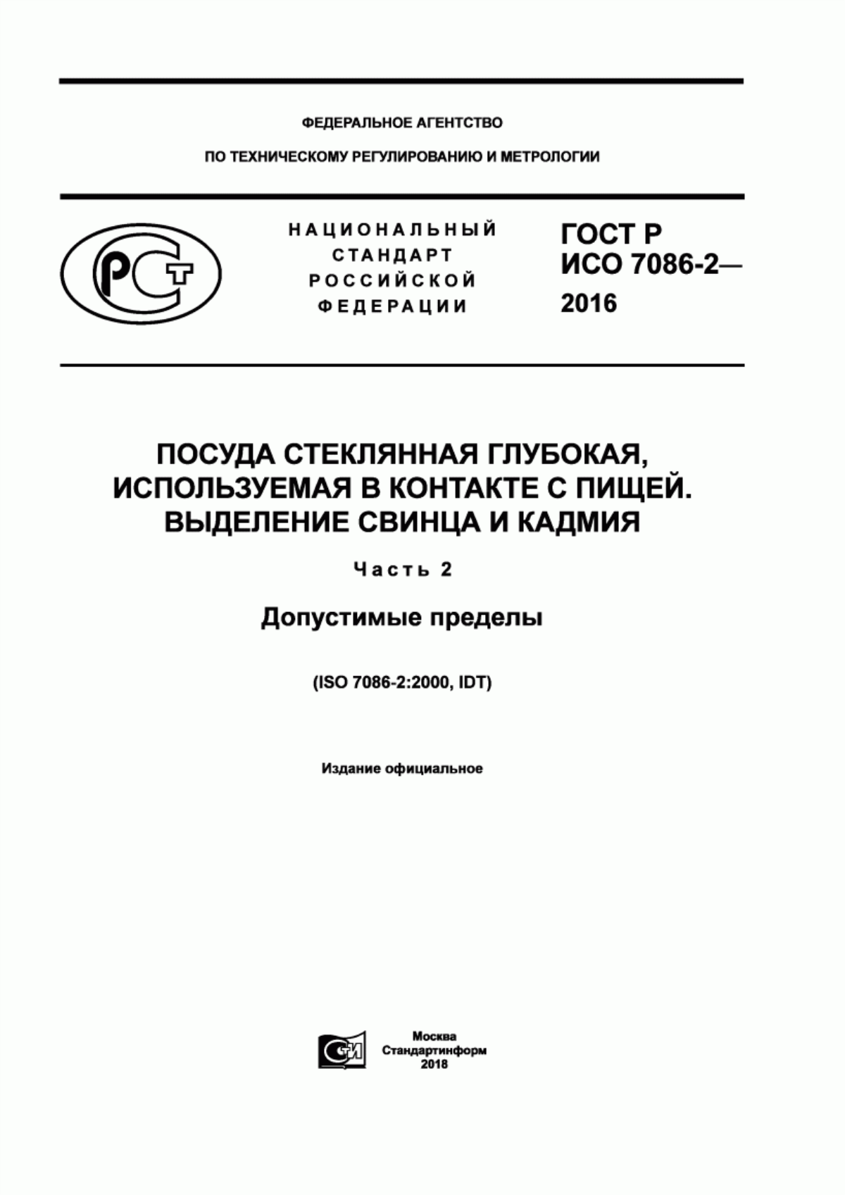 ГОСТ Р ИСО 7086-2-2016 Посуда стеклянная глубокая, используемая в контакте с пищей. Выделение свинца и кадмия. Часть 2. Допустимые пределы