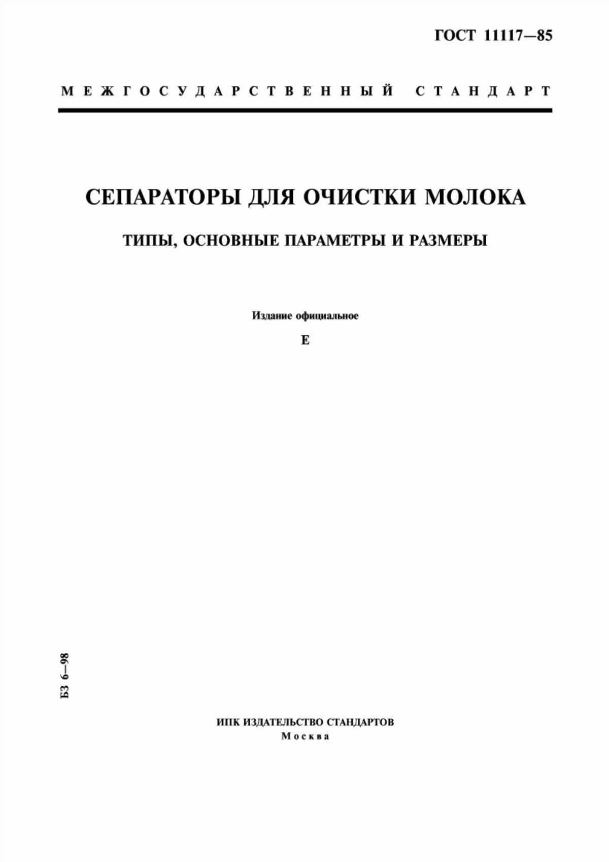 ГОСТ 11117-85 Сепараторы для очистки молока. Типы, основные параметры и размеры