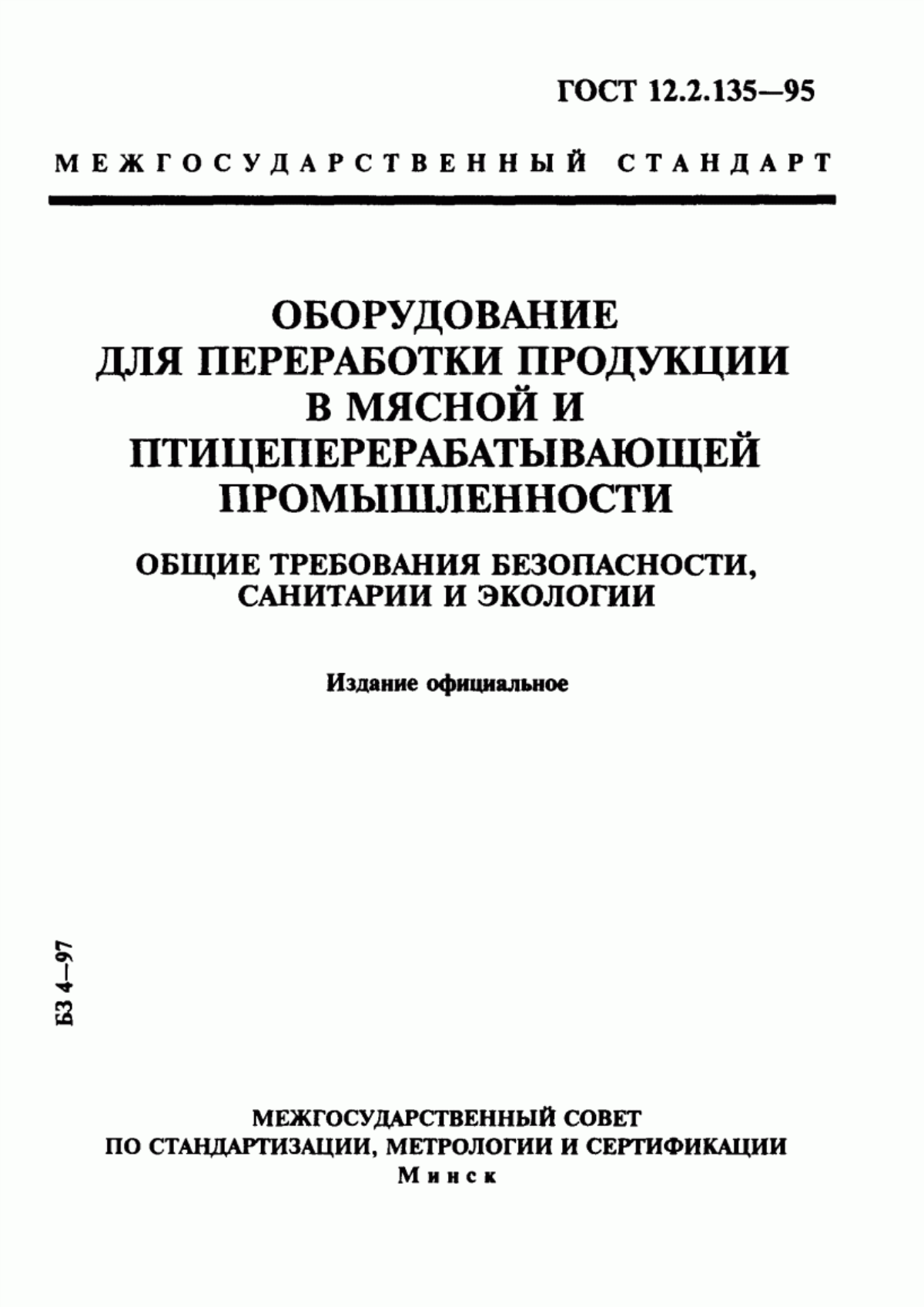 ГОСТ 12.2.135-95 Оборудование для переработки продукции в мясной и птицеперерабатывающей промышленности. Общие требования безопасности, санитарии и экологии