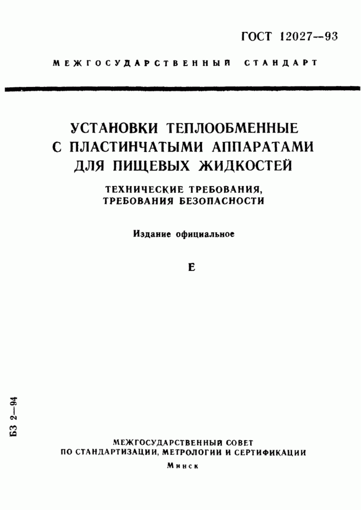 ГОСТ 12027-93 Установки теплообменные с пластинчатыми аппаратами для пищевых жидкостей. Технические требования, требования безопасности