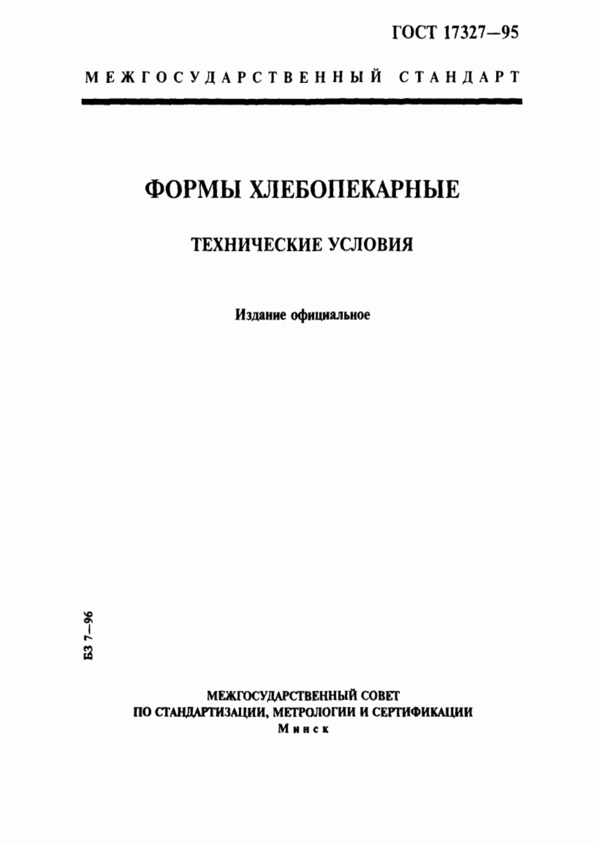 ГОСТ 17327-95 Формы хлебопекарные. Технические условия