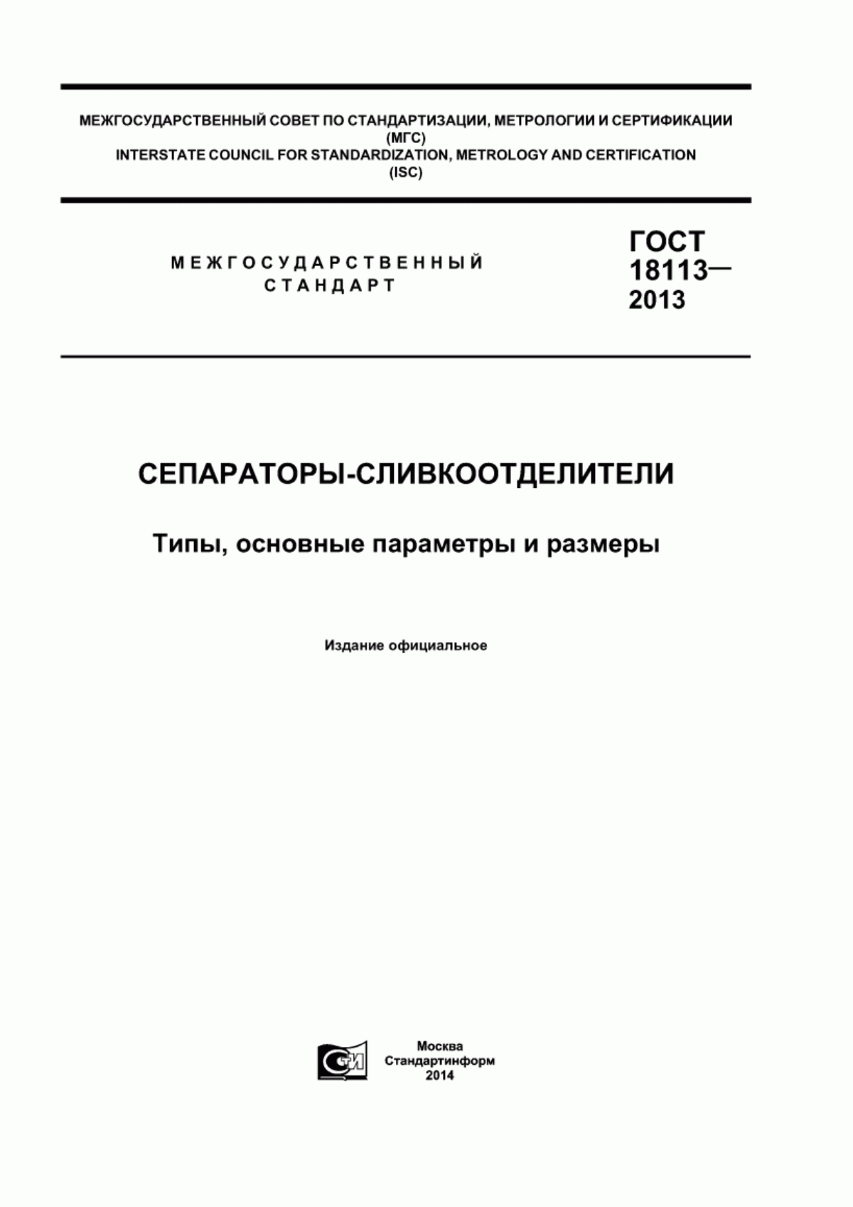 ГОСТ 18113-2013 Сепараторы-сливкоотделители. Типы, основные параметры и размеры