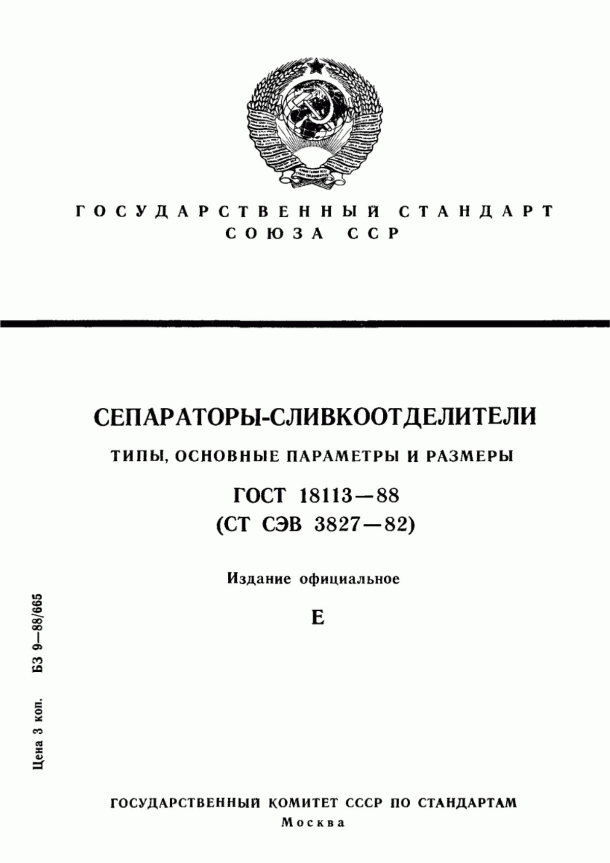 ГОСТ 18113-88 Сепараторы-сливкоотделители. Типы, основные параметры и размеры