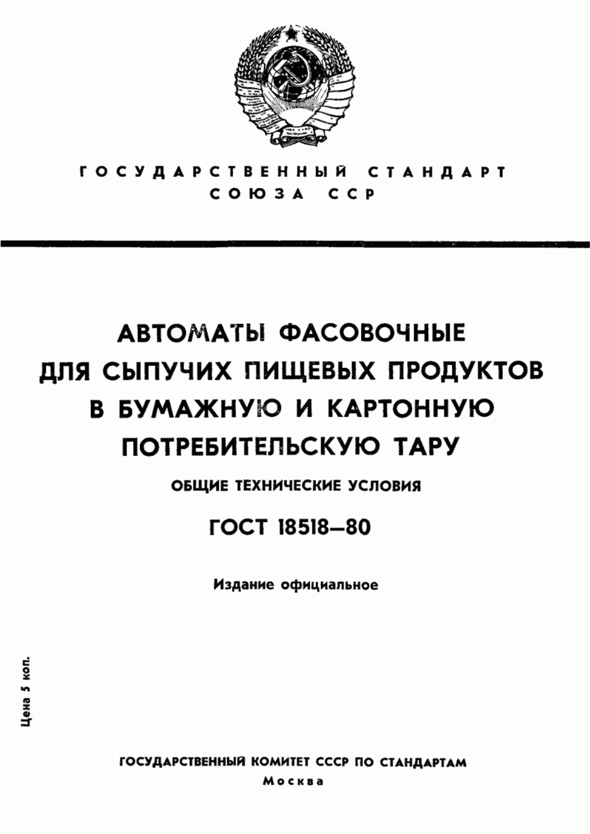 ГОСТ 18518-80 Автоматы фасовочные для сыпучих пищевых продуктов в бумажную и картонную потребительскую тару. Общие технические условия