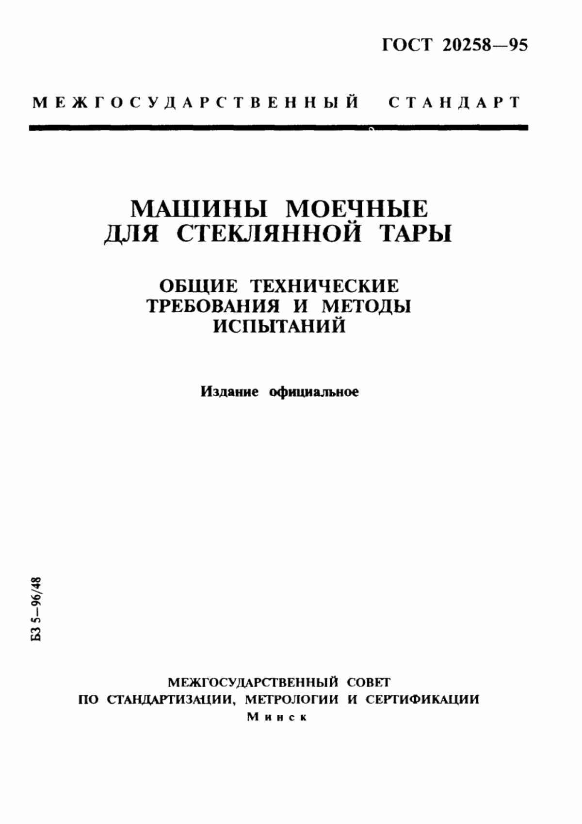 ГОСТ 20258-95 Машины моечные для стеклянной тары. Общие технические требования и методы испытаний