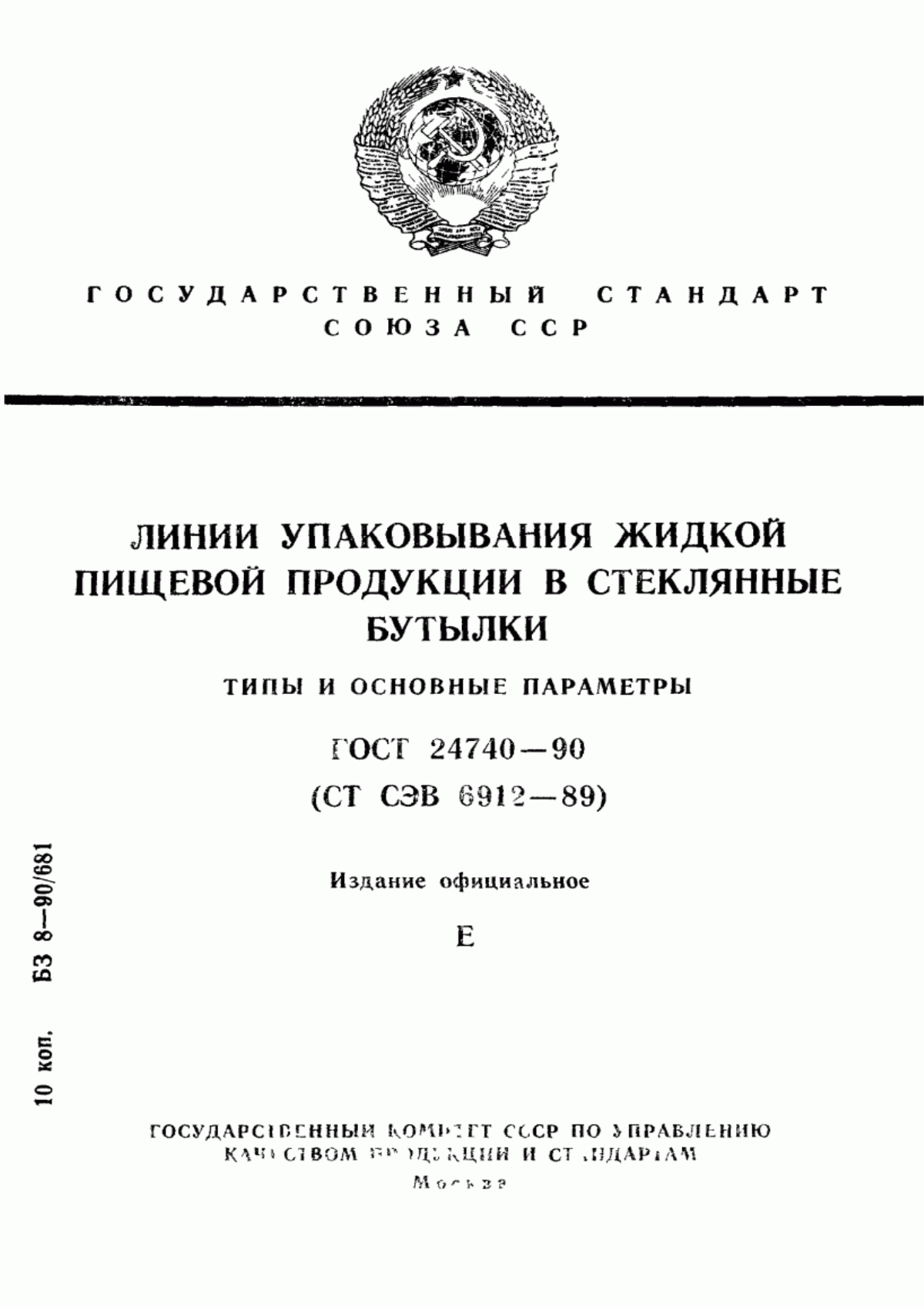 ГОСТ 24740-90 Линии упаковывания жидкой пищевой продукции в стеклянные бутылки. Типы и основные параметры