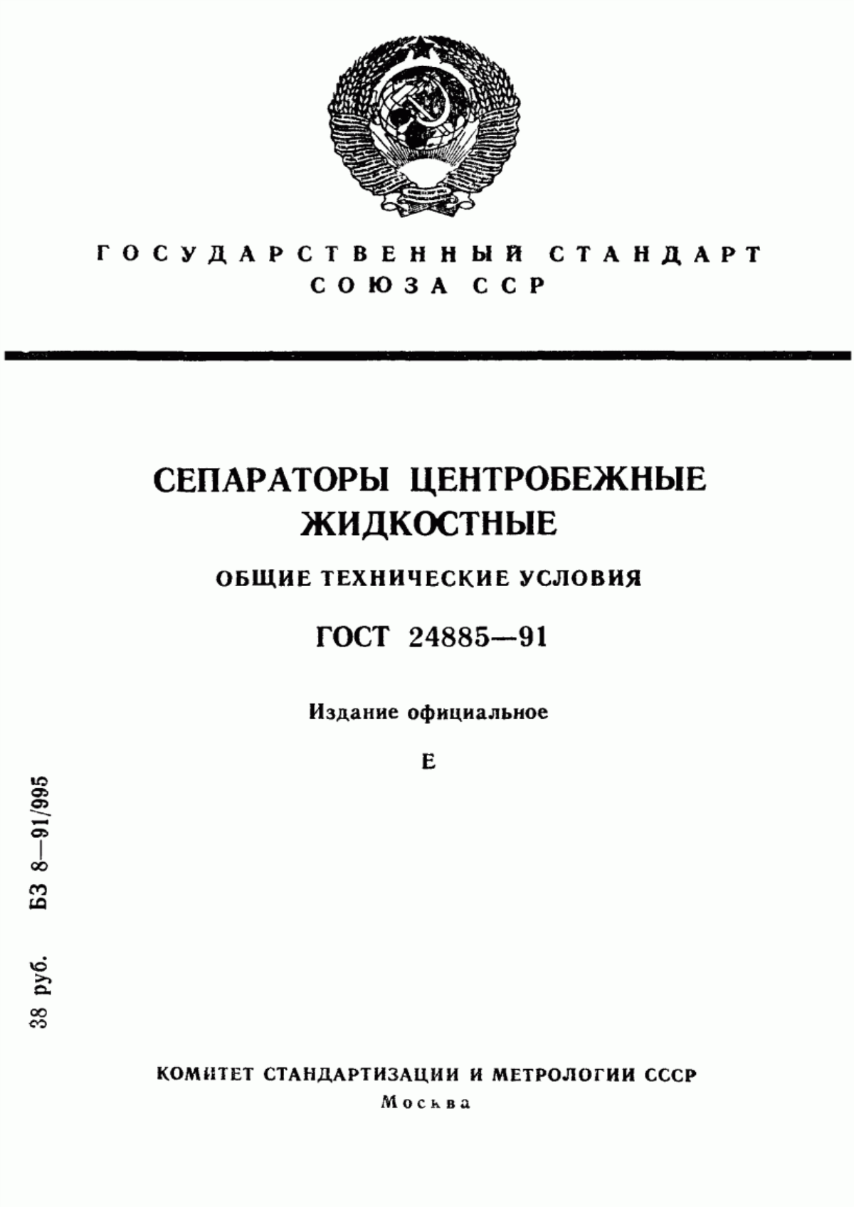 ГОСТ 24885-91 Сепараторы центробежные жидкостные. Общие технические условия