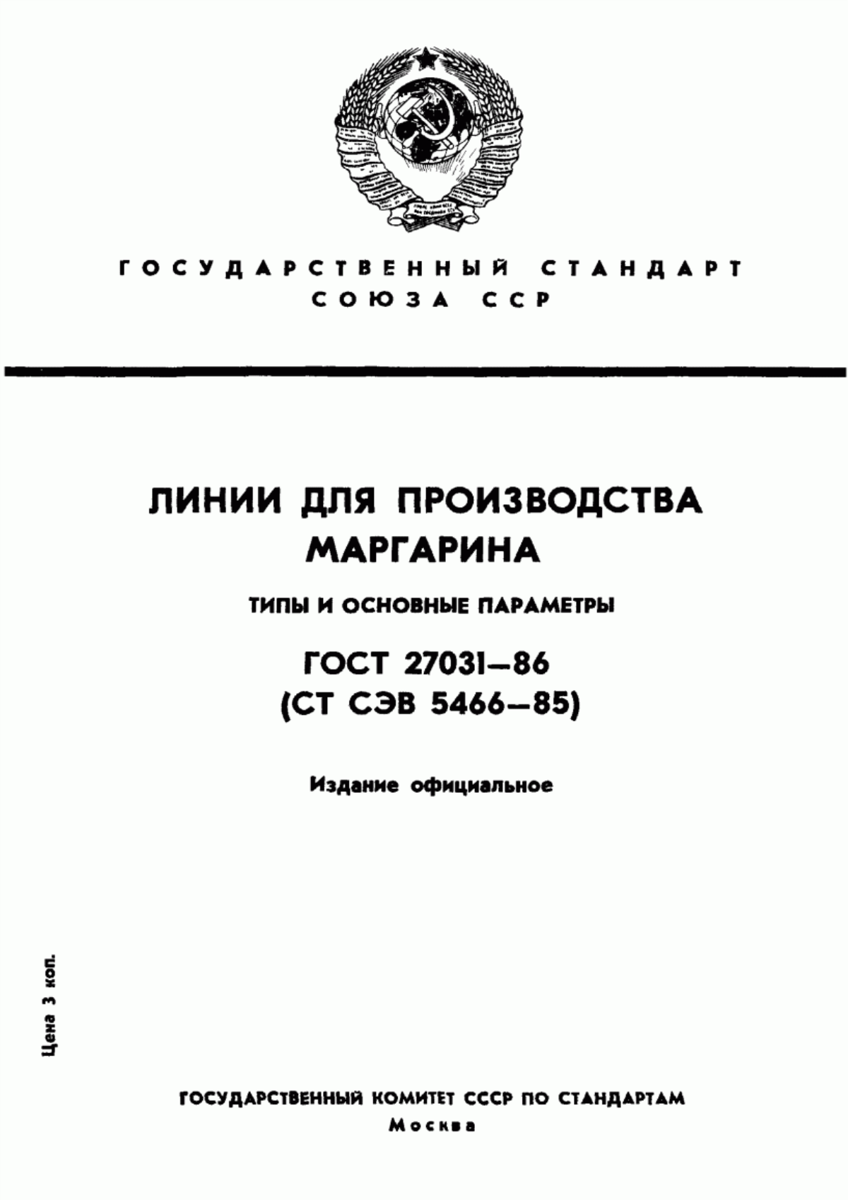 ГОСТ 27031-86 Линии для производства маргарина. Типы и основные параметры