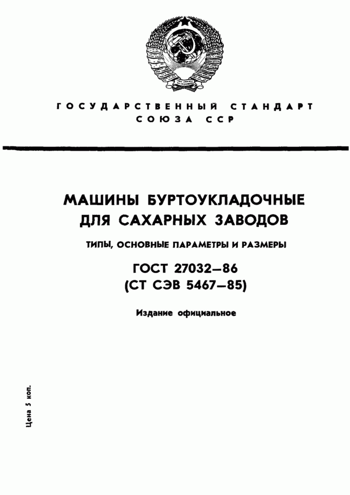 ГОСТ 27032-86 Машины буртоукладочные для сахарных заводов. Типы, основные параметры и размеры