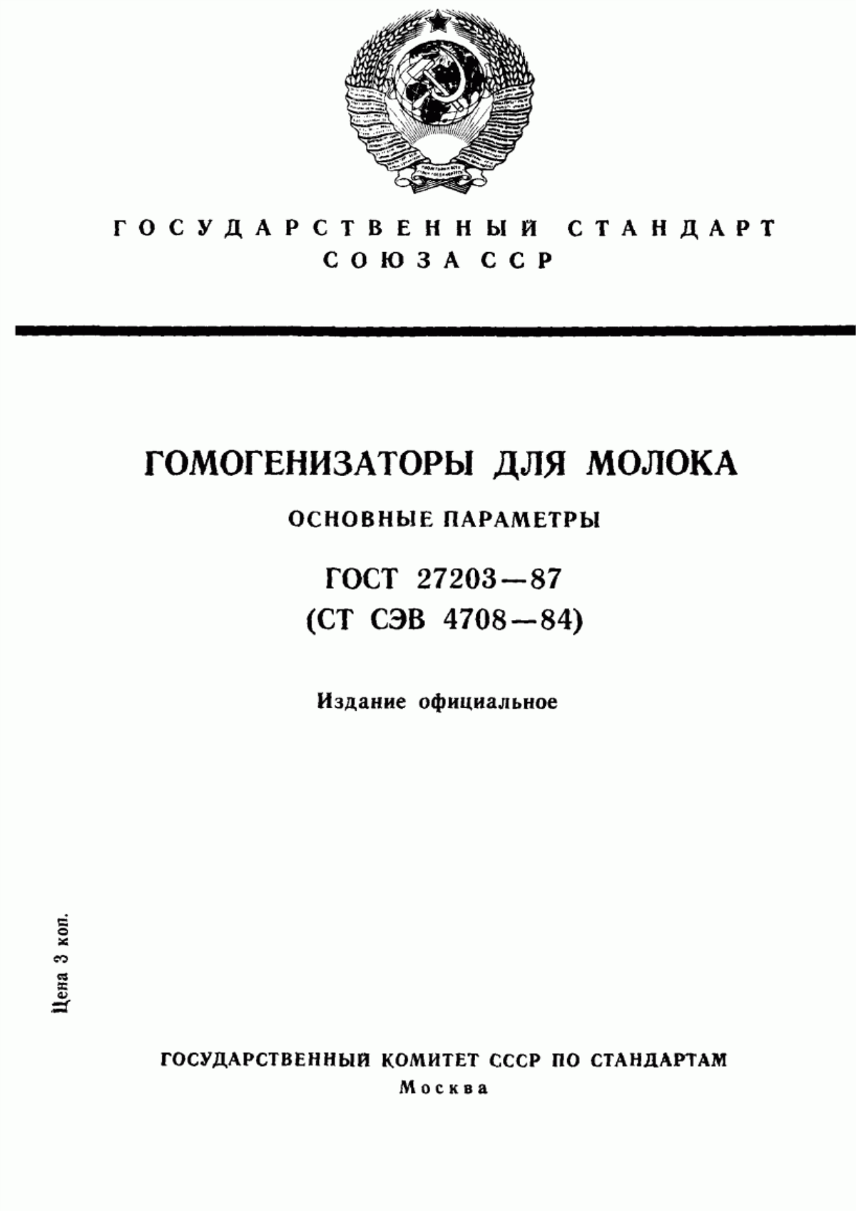 ГОСТ 27203-87 Гомогенизаторы для молока. Основные параметры