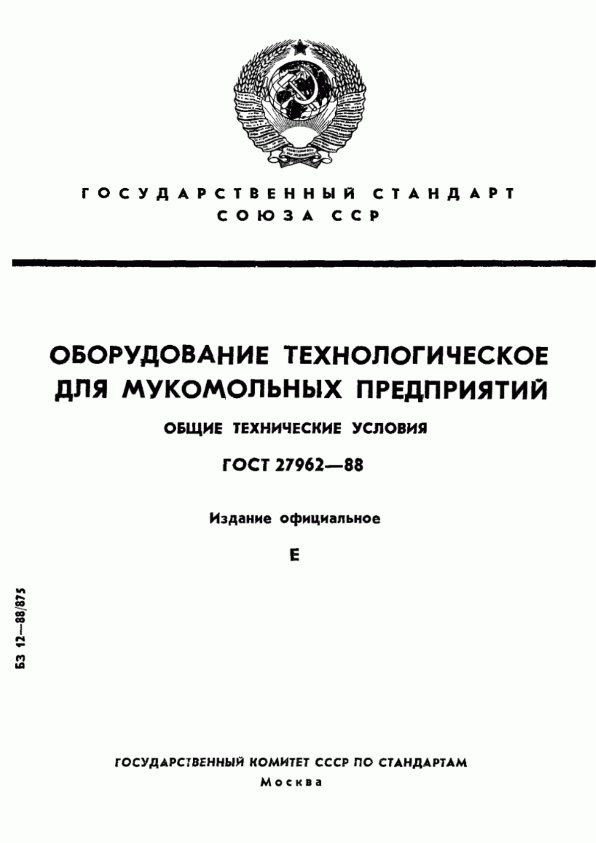 ГОСТ 27962-88 Оборудование технологическое для мукомольных предприятий. Общие технические условия