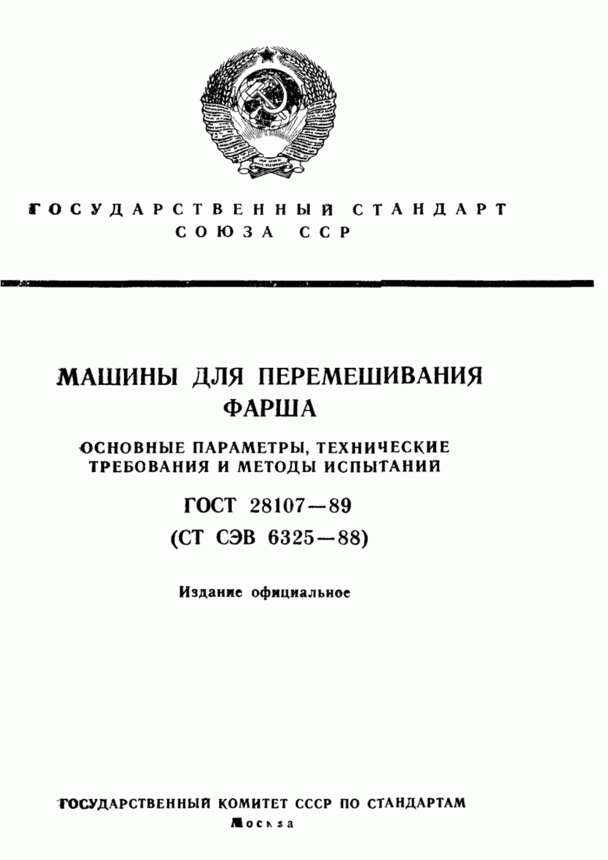 ГОСТ 28107-89 Машины для перемешивания фарша. Основные параметры, технические требования и методы испытаний