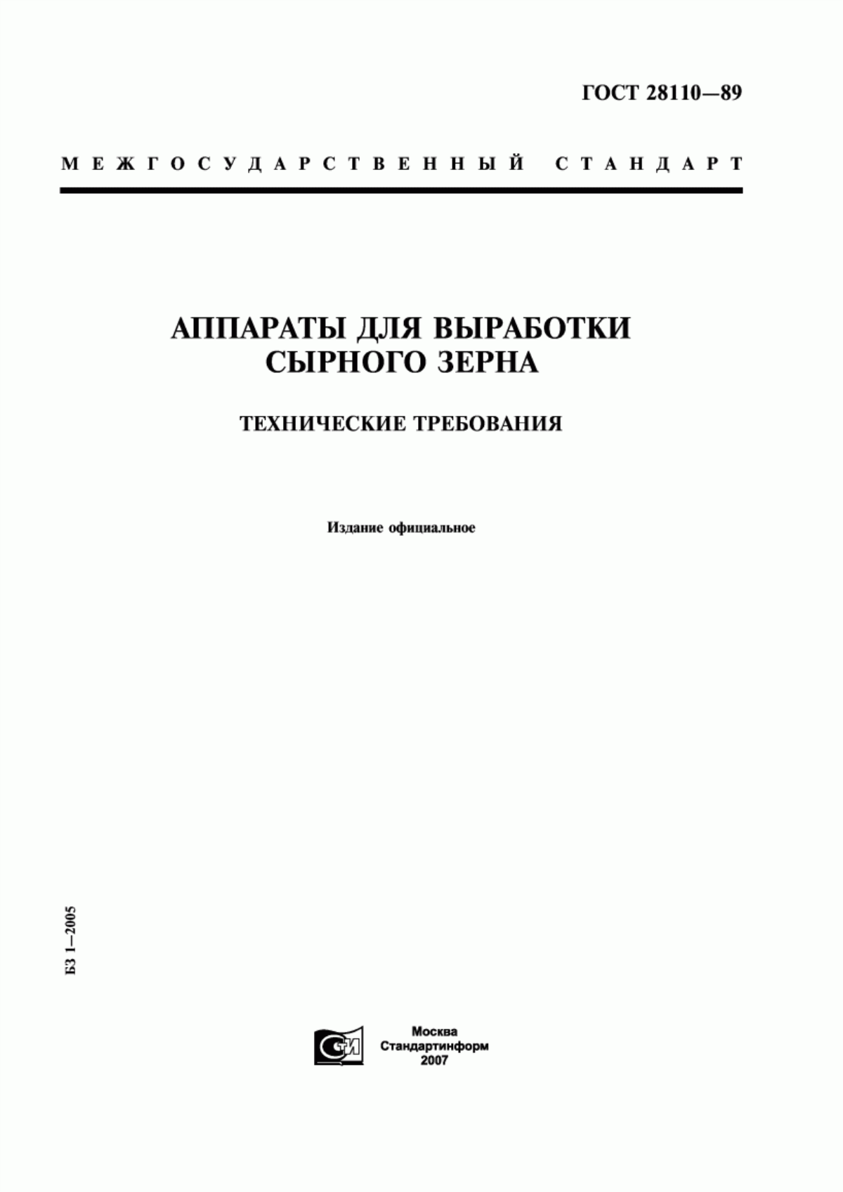 ГОСТ 28110-89 Аппараты для выработки сырного зерна. Технические требования