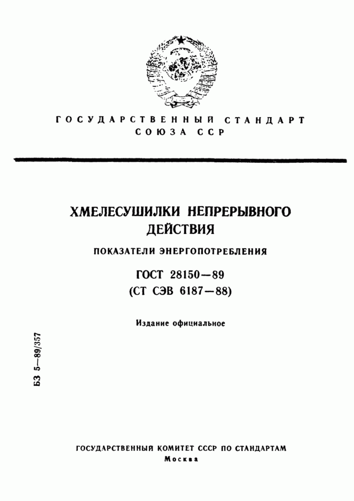 ГОСТ 28150-89 Хмелесушилки непрерывного действия. Показатели энергопотребления