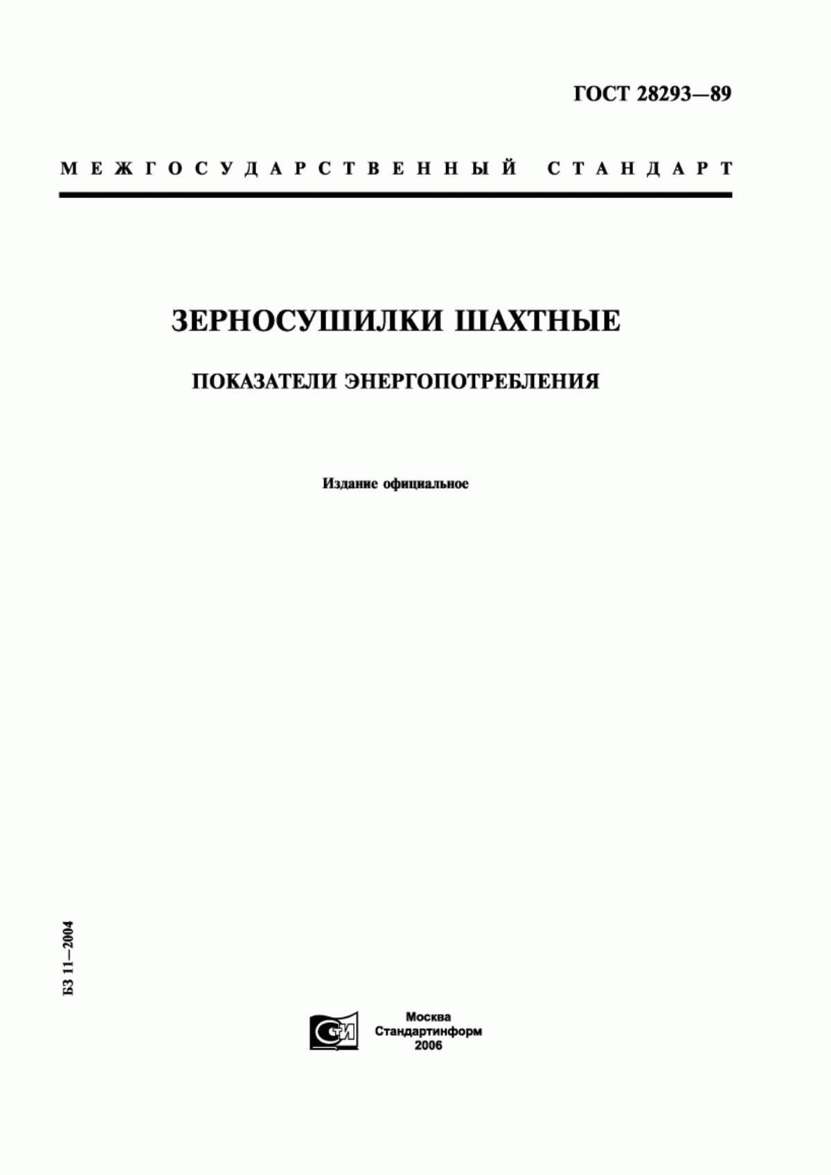 ГОСТ 28293-89 Зерносушилки шахтные. Показатели энергопотребления