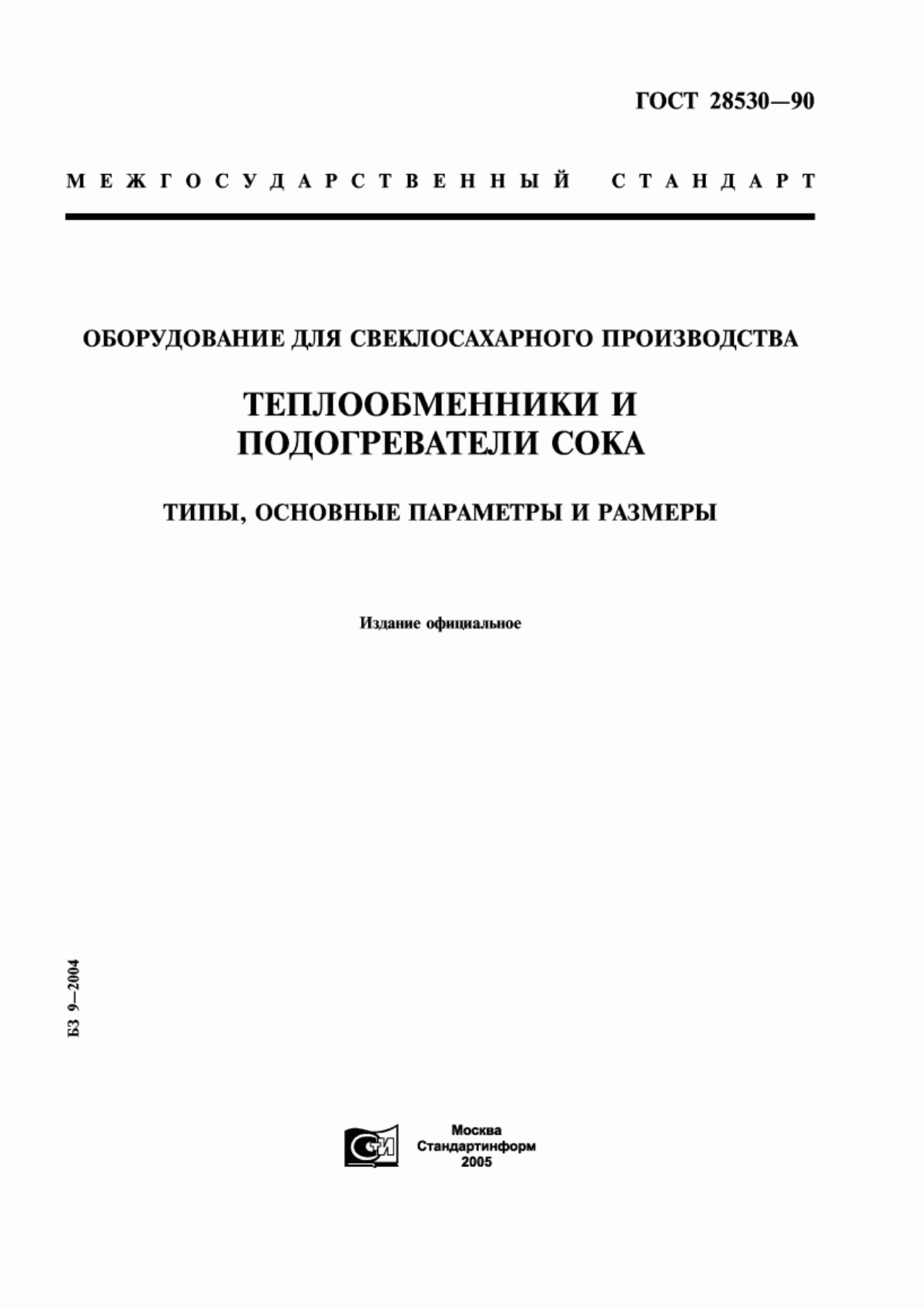 ГОСТ 28530-90 Оборудование для свеклосахарного производства. Теплообменники и подогреватели сока. Типы, основные параметры и размеры