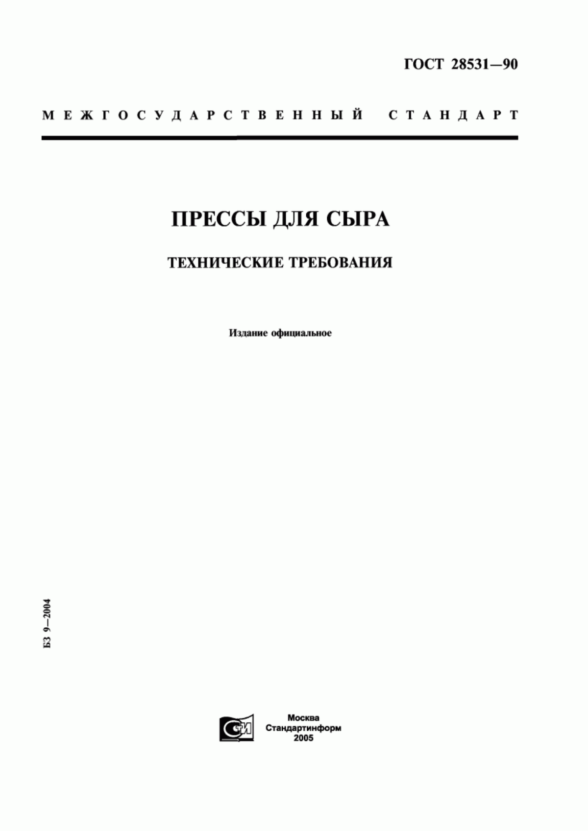 ГОСТ 28531-90 Прессы для сыра. Технические требования